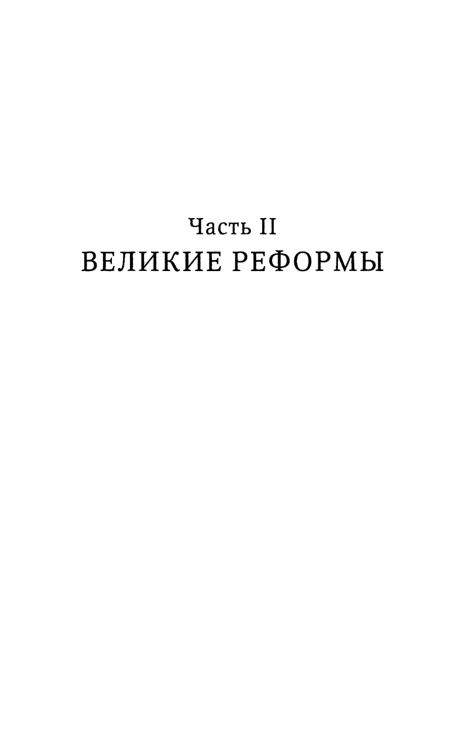 Часть II. Великие реформы