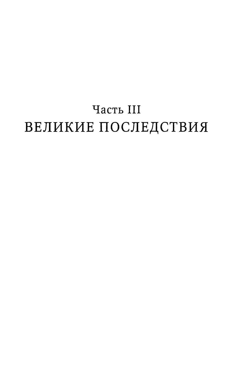 Часть III. Великие последствия