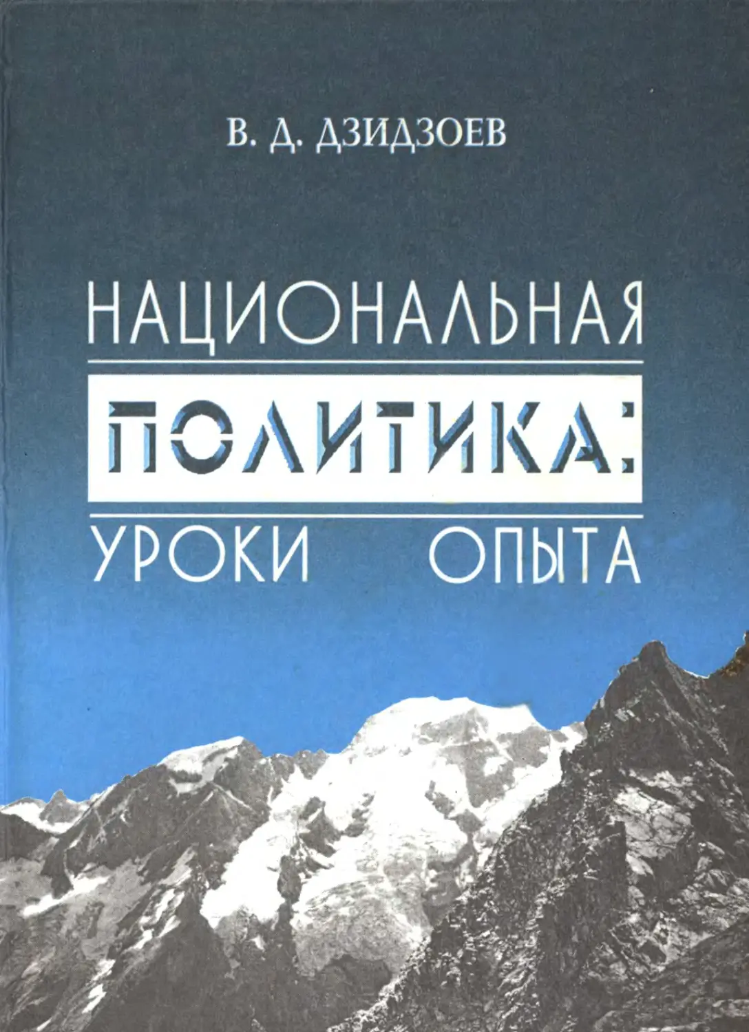 Политика уроки. Дзидзоев. Дзидзоев Анзор Вячеславович.