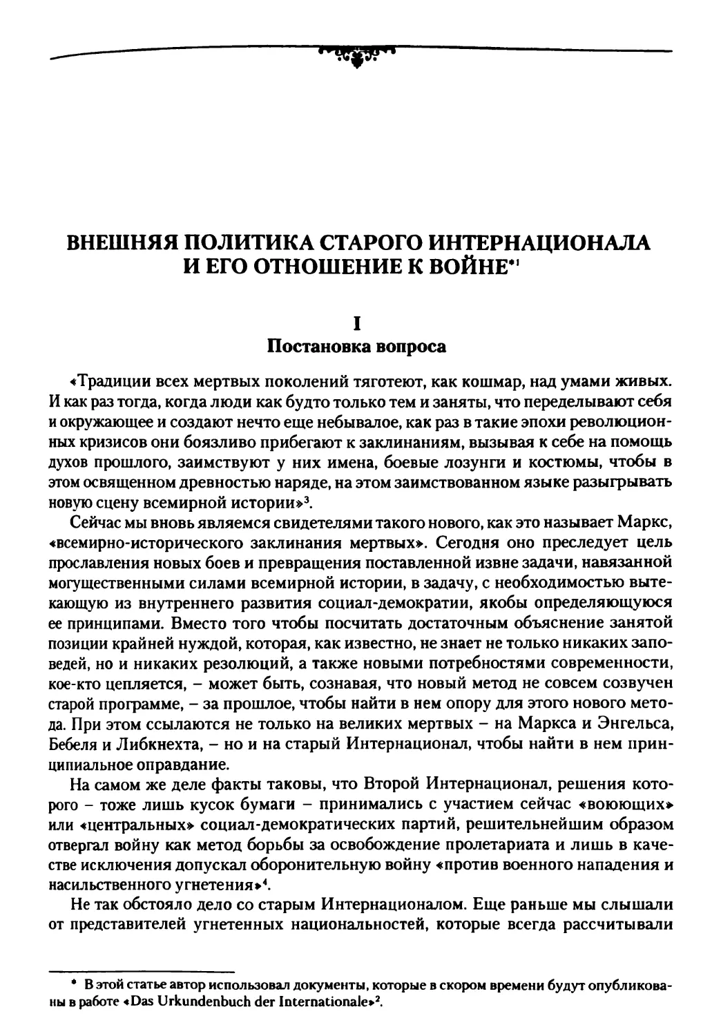 Внешняя политика старого Интернационала и его отношение к войне