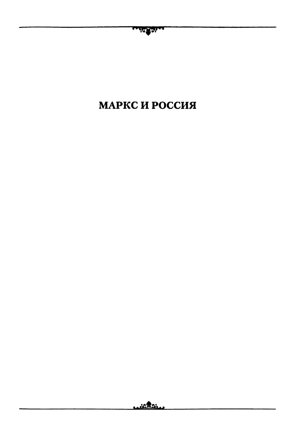 Маркс и Россия