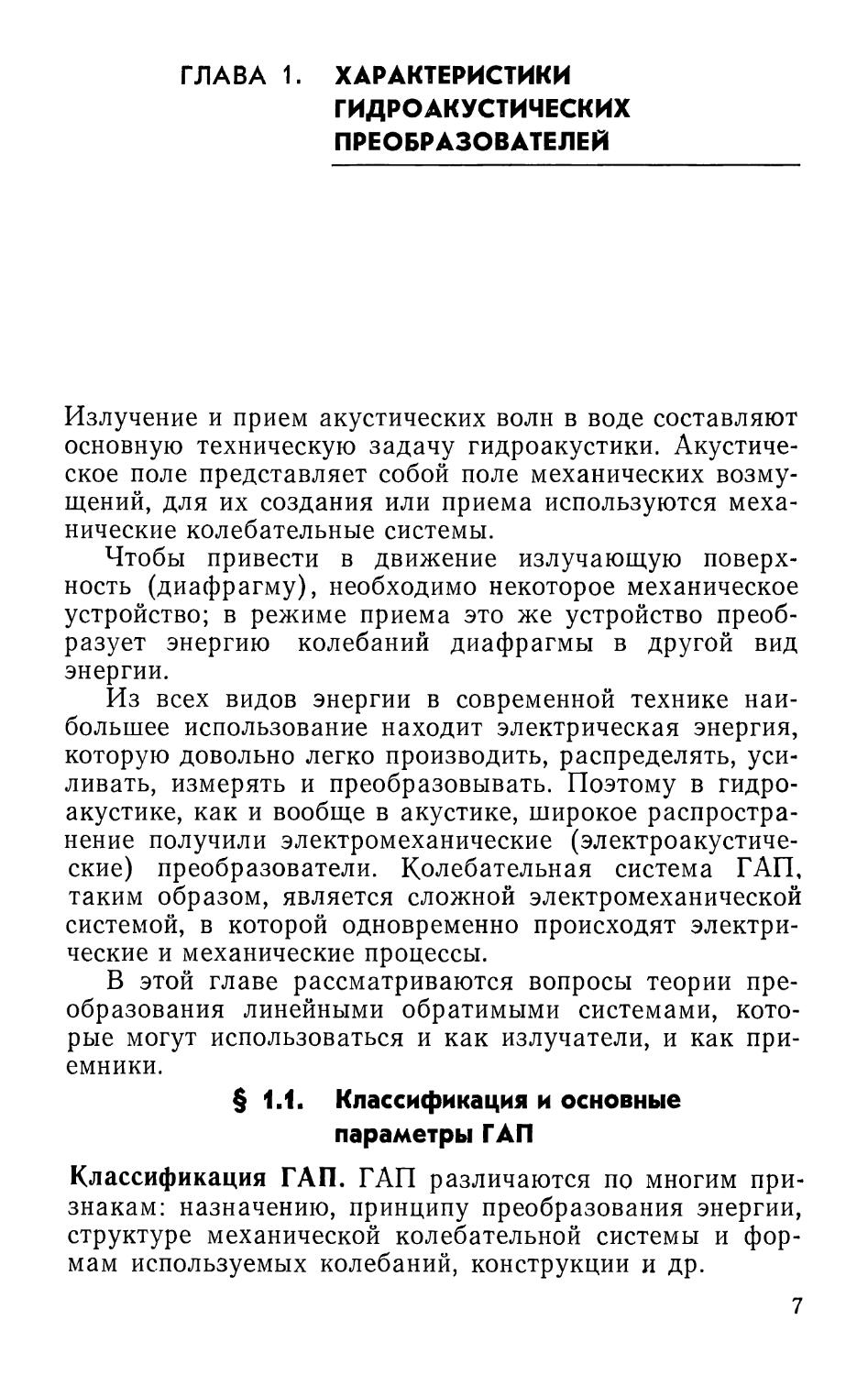 Глава 1. ХАРАКТЕРИСТИКИ ГИДРОАКУСТИЧЕСКИХ ПРЕОБРАЗОВАТЕЛЕЙ