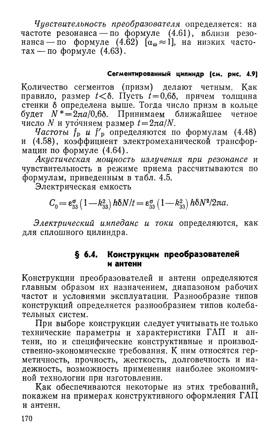 Сегментированный цилиндр
§ 6.4. Конструкции преобразователей и антенн