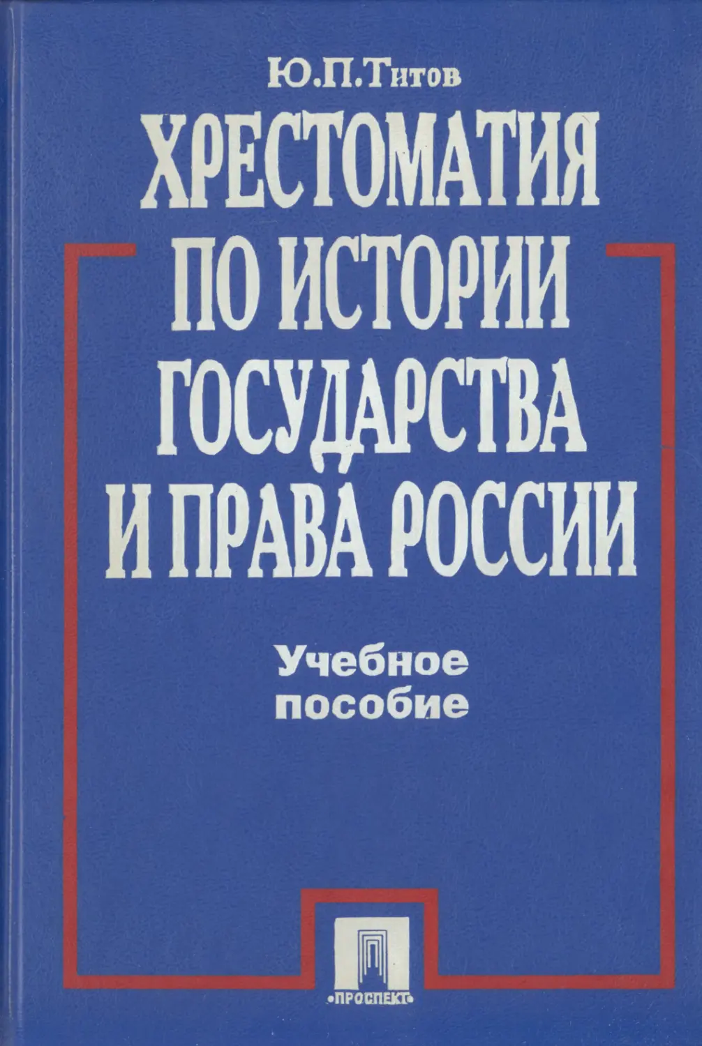 Истории стран. Хрестоматия по истории государства и права России. История государства и права Титов ю.п.. Титова ю п история государства и права России. Хрестоматия государства и права России Титов.