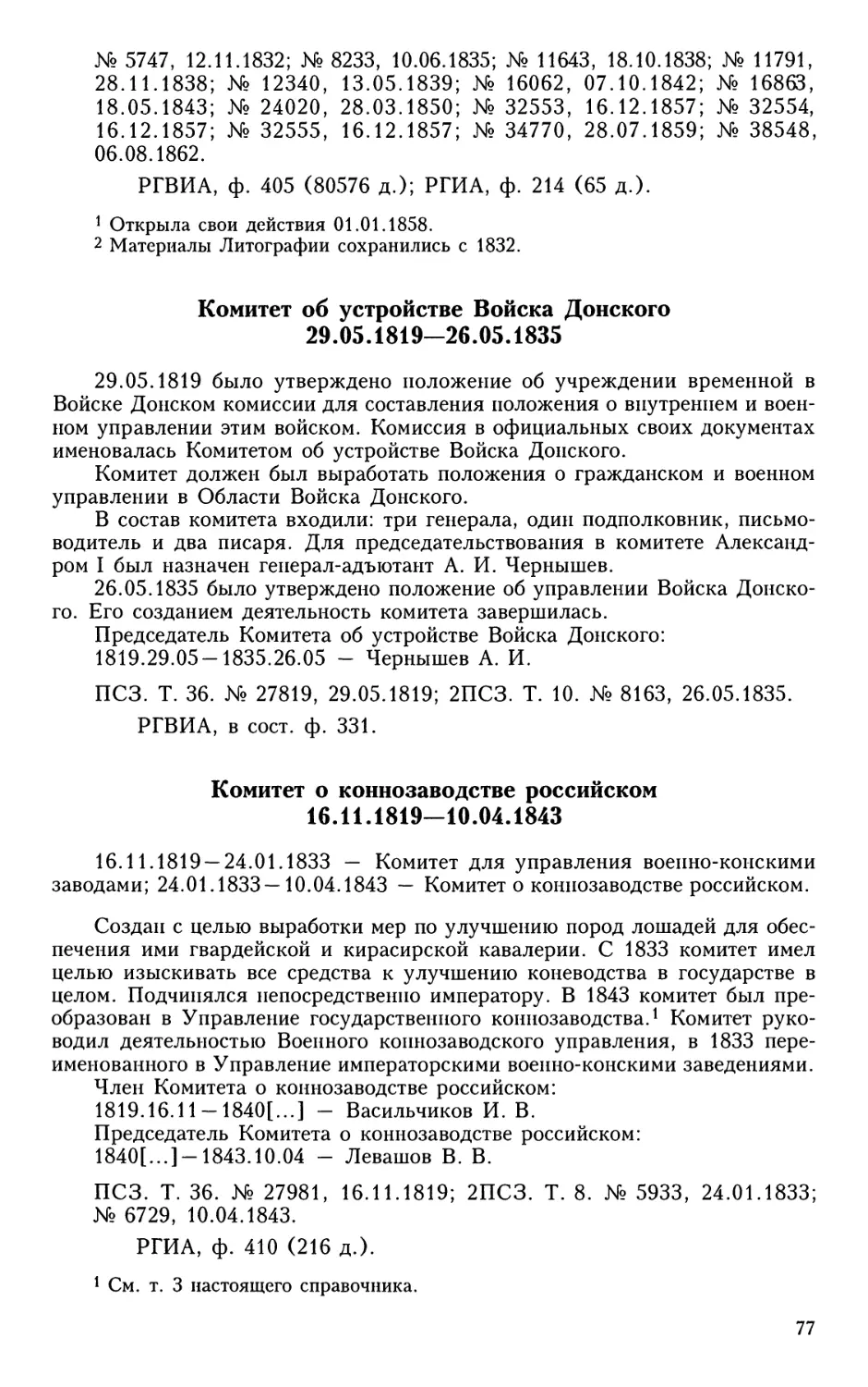 Комитет об устройстве Войска Донского
Комитет о коннозаводстве российском