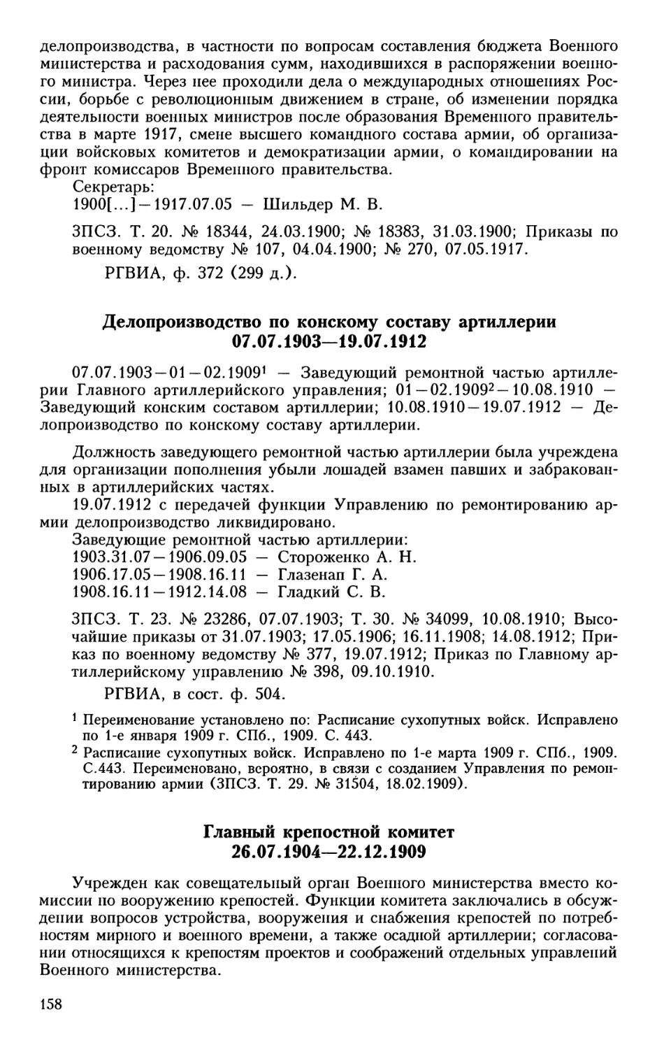 Делопроизводство по конскому составу артиллерии
Главный крепостной комитет