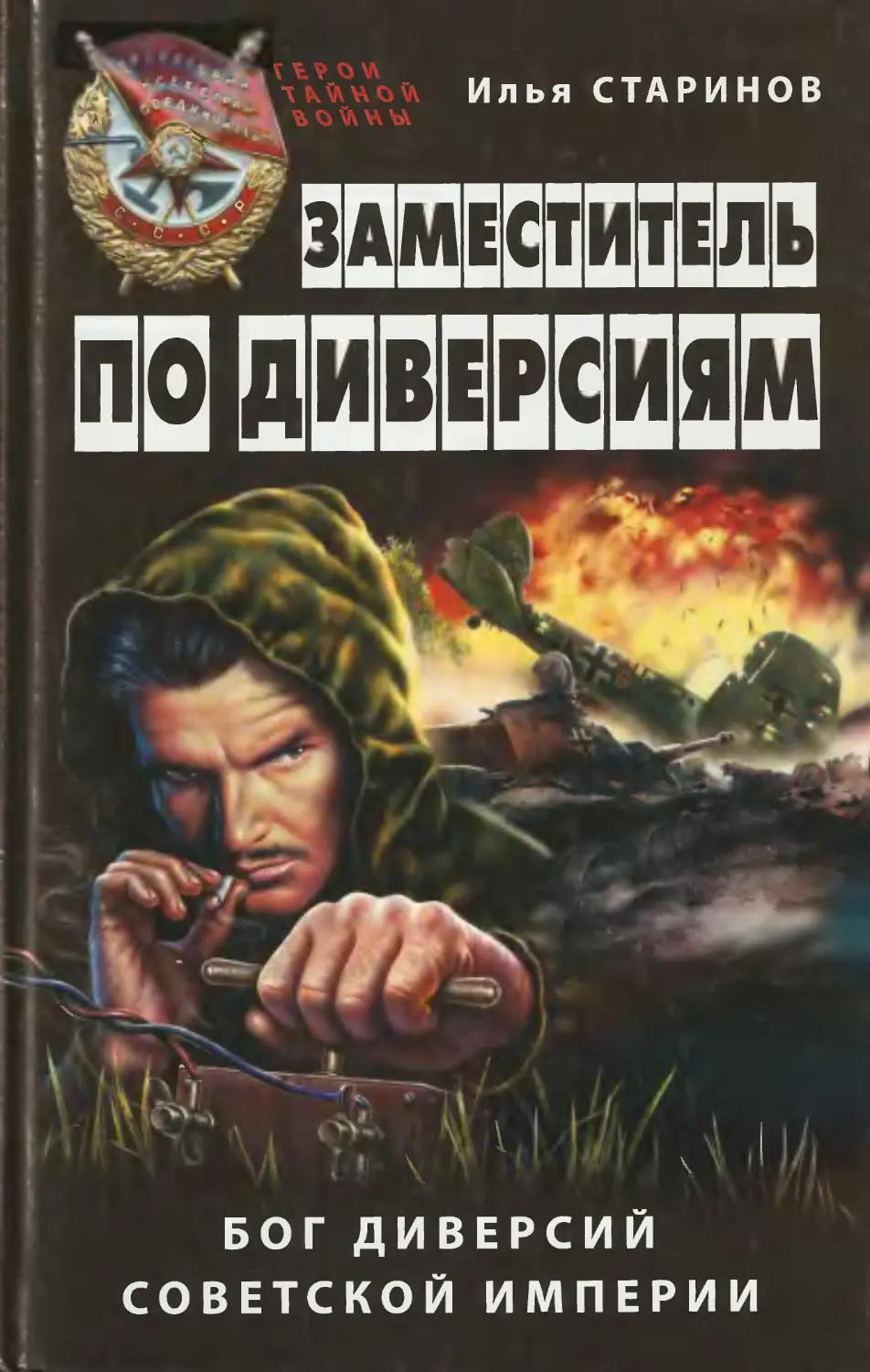 Старинов. Старинов Илья Григорьевич книги. Илья Старинов Записки диверсанта. И Г Старинов. Книга диверсант Старинов.