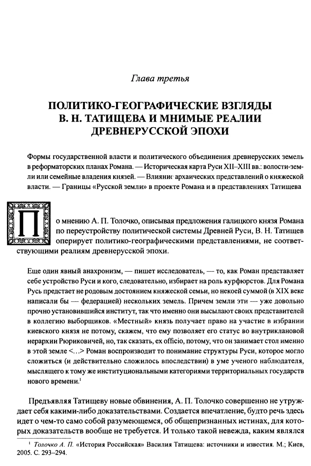 Глава 3. Политико-географические взгляды В. Н. Татищева и мнимые реалии древнерусской эпохи
