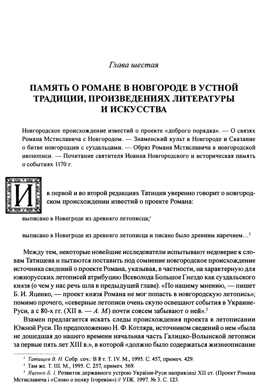 Глава 6. Память о Романе в Новгороде в устной традиции, произведениях литературы и искусства