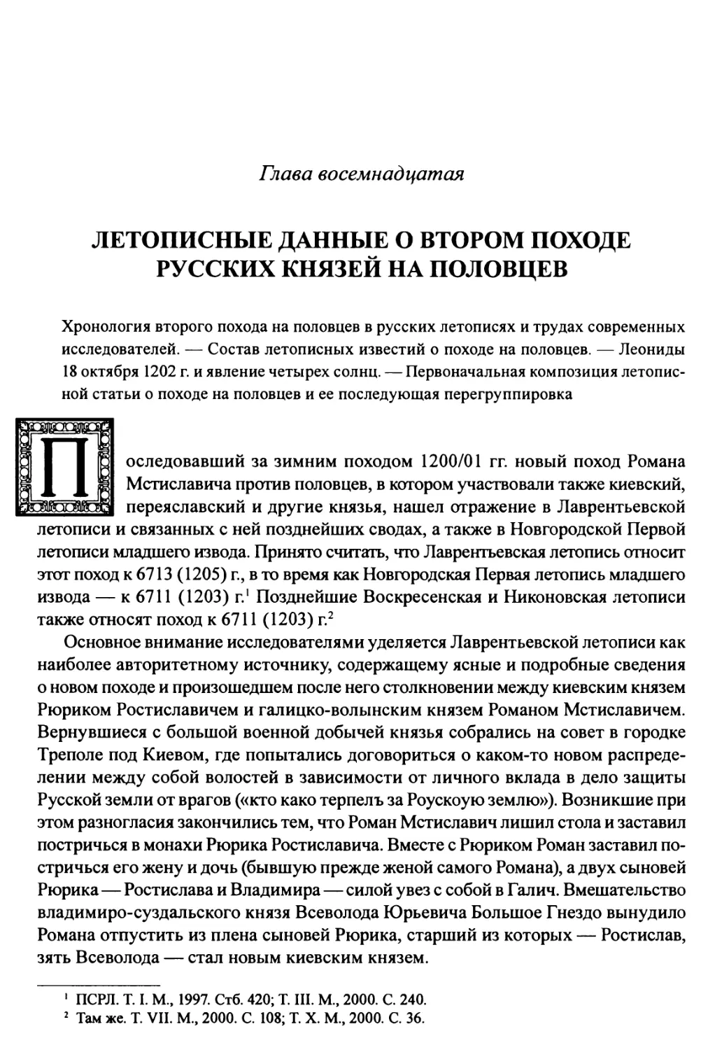 Глава 18. Летописные данные о втором походе русских князей на половцев
