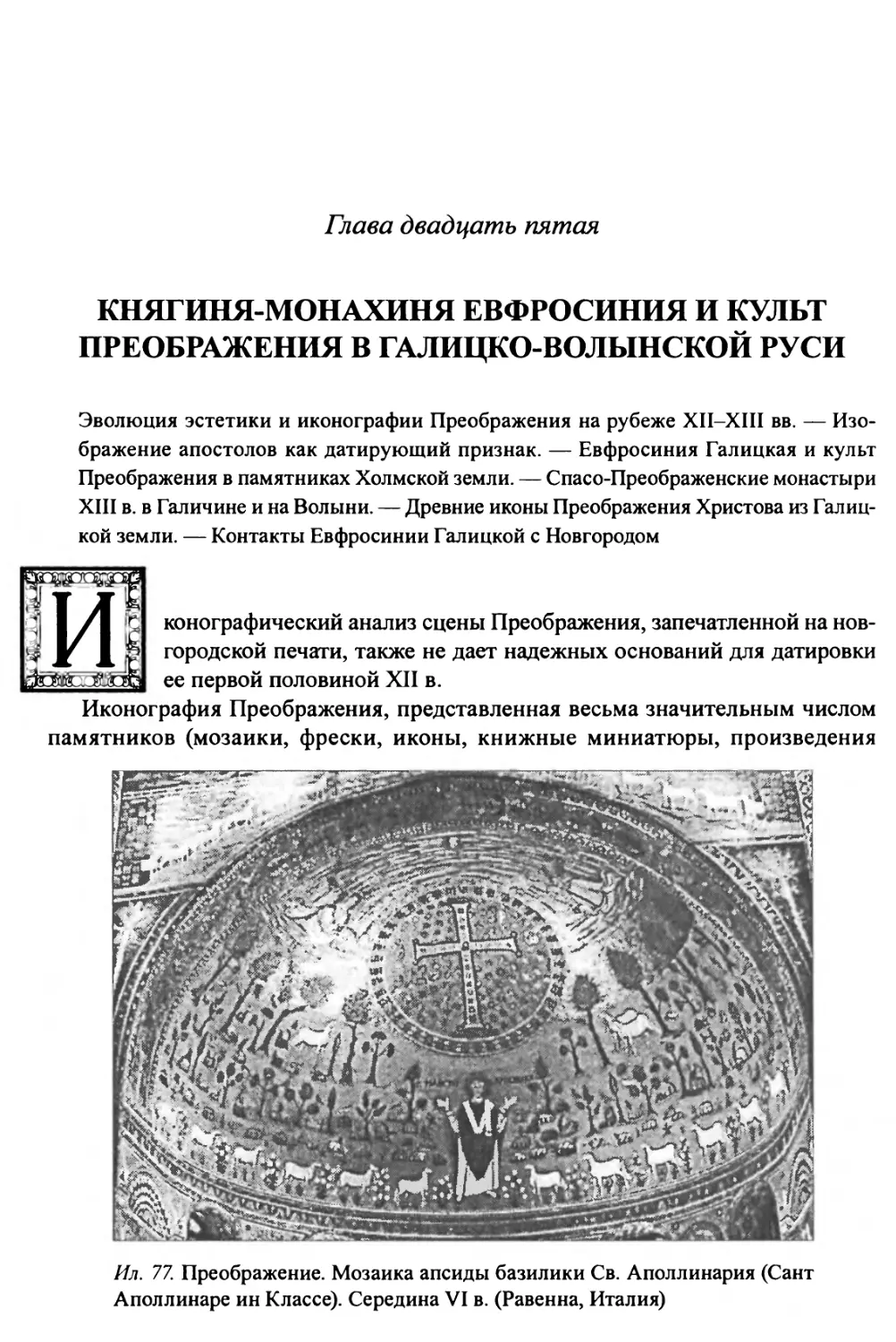 Глава 25. Княгиня-монахиня Евфросиния и культ Преображения в Галицко-Волынской Руси