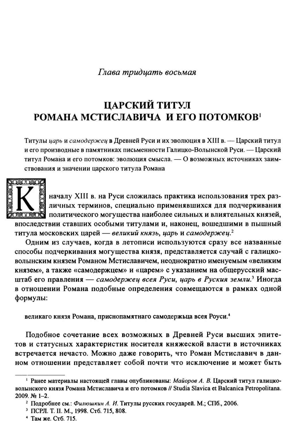 Глава 38. Царский титул Романа Мстиславича и его потомков