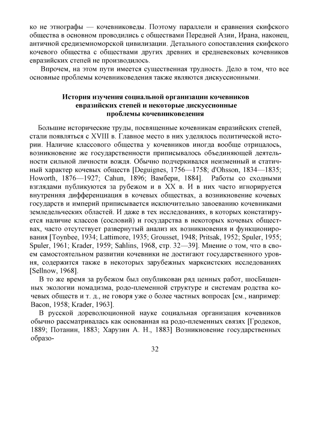 ﻿История изучения социальной организации кочевников
евразийских степей и некоторые дискуссионные 
проблемы кочевниковедения