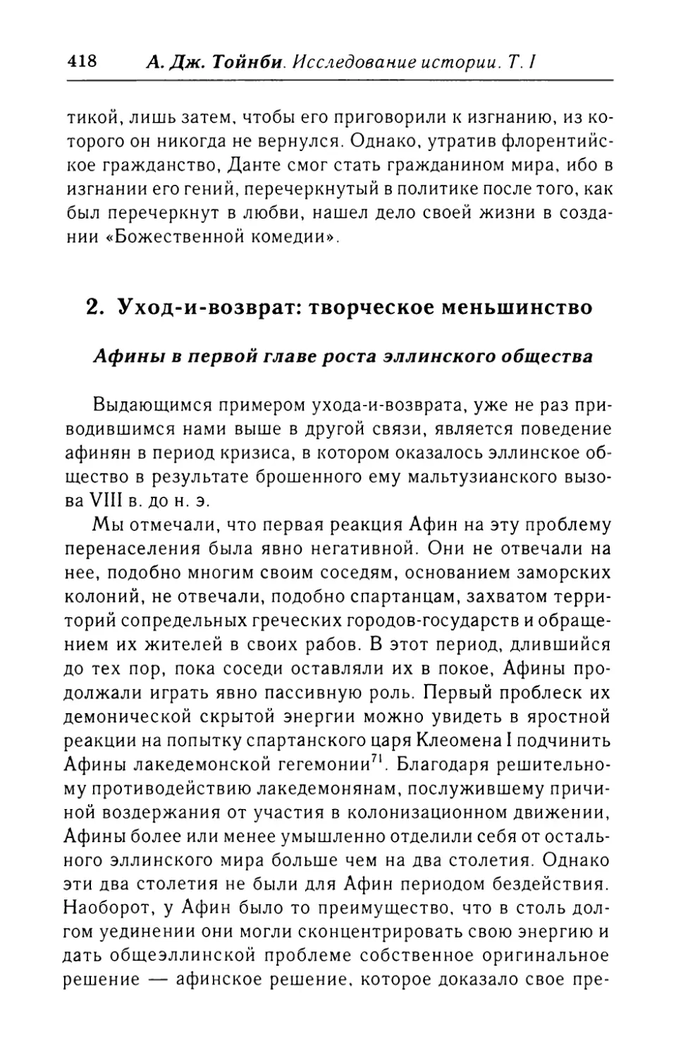 3.  Уход-и-возврат:  творческое  меньшинство