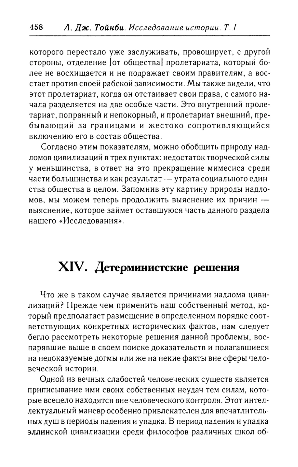 XIV.  Детерминистские  решения