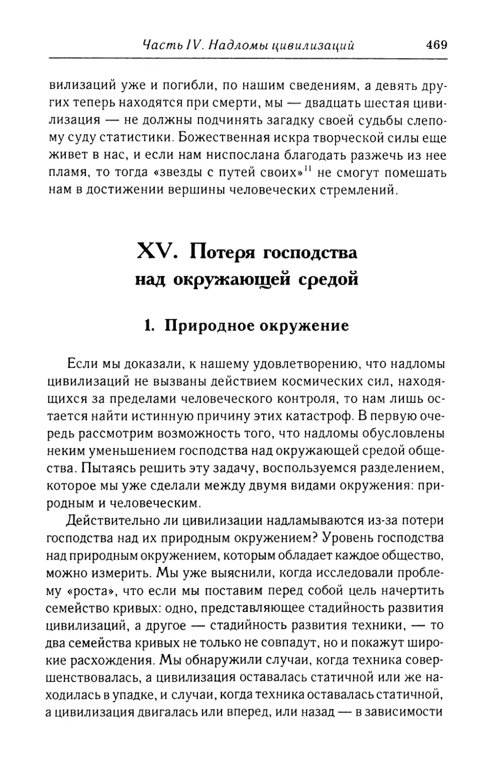 XV.  Потеря  господства  над  окружающей  средой