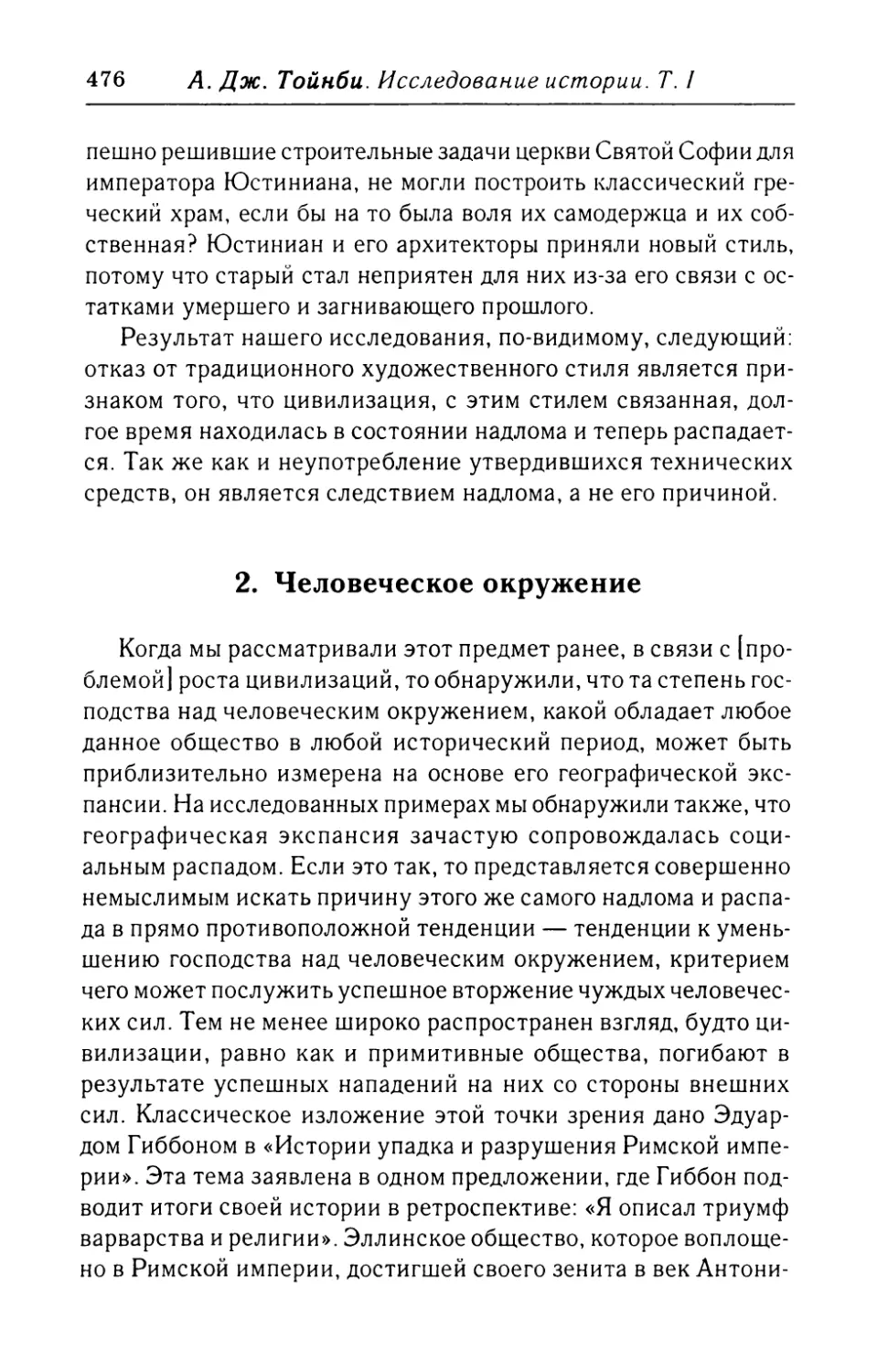 2.  Человеческое  окружение