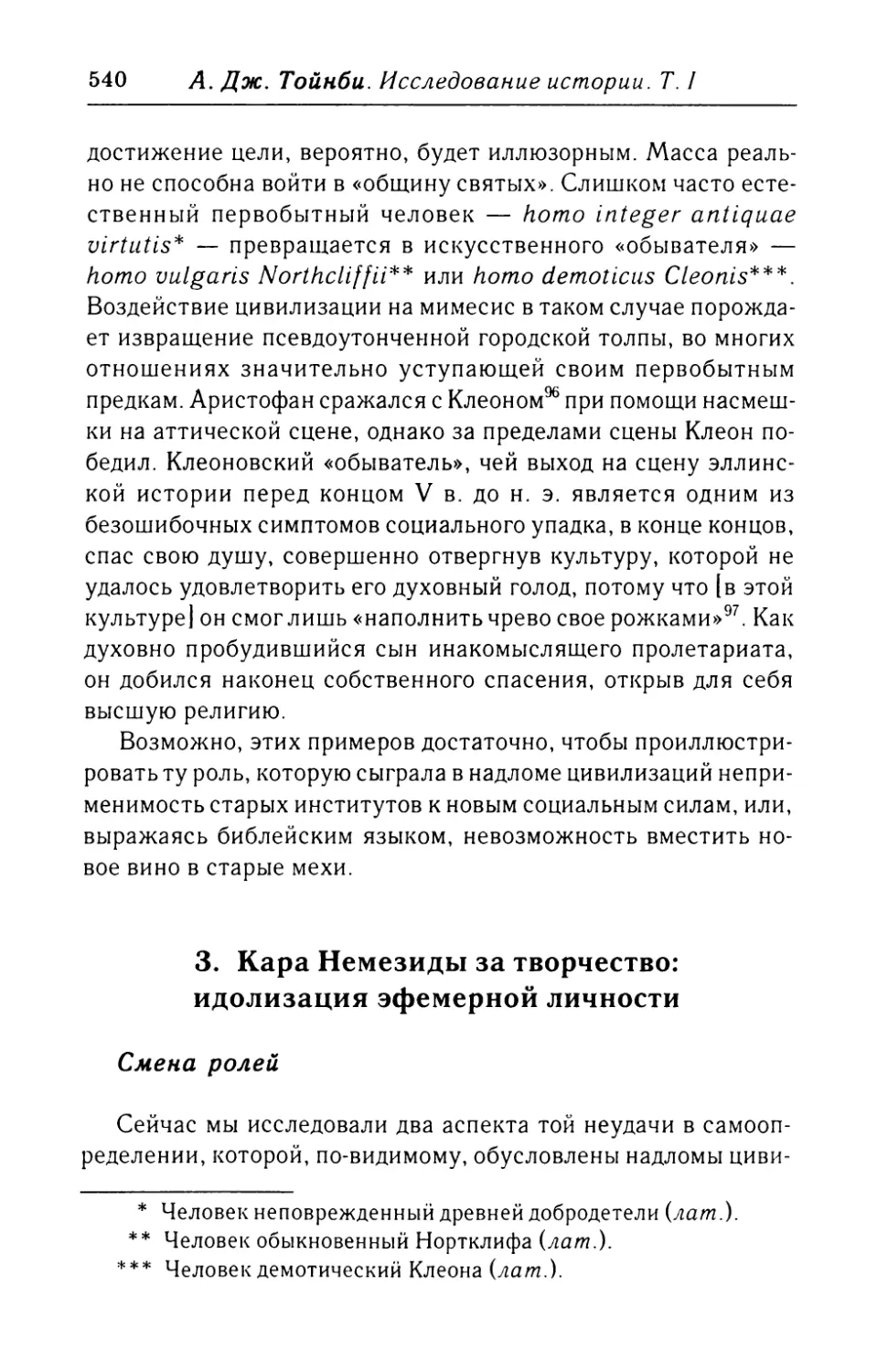 3.  Кара  Немезиды  за  творчество: идолизация  эфемерной  личности