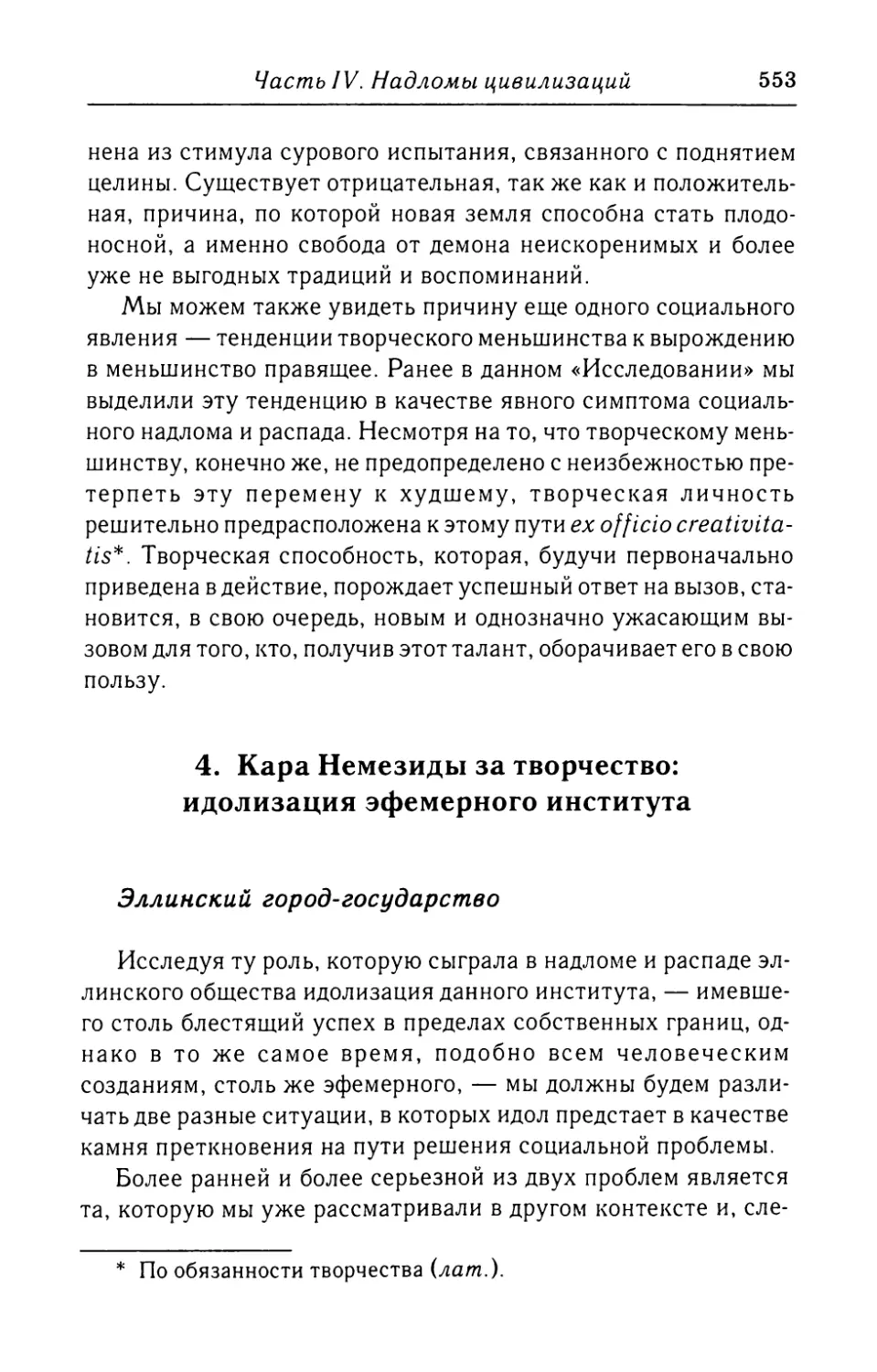 4.  Кара  Немезиды  за  творчество: идолизация  эфемерного  института