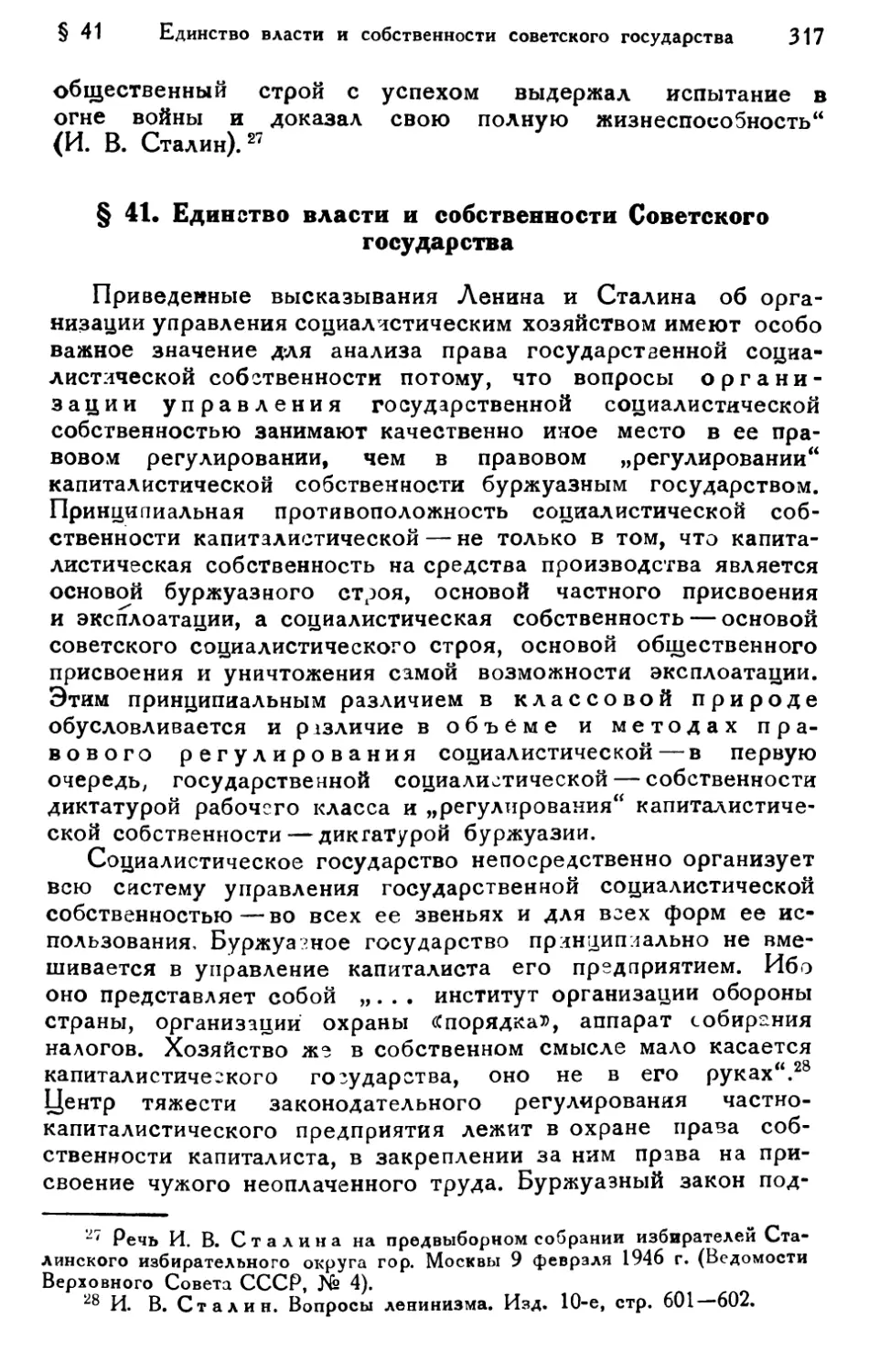 § 41. Единство власти и собственности Советского государства