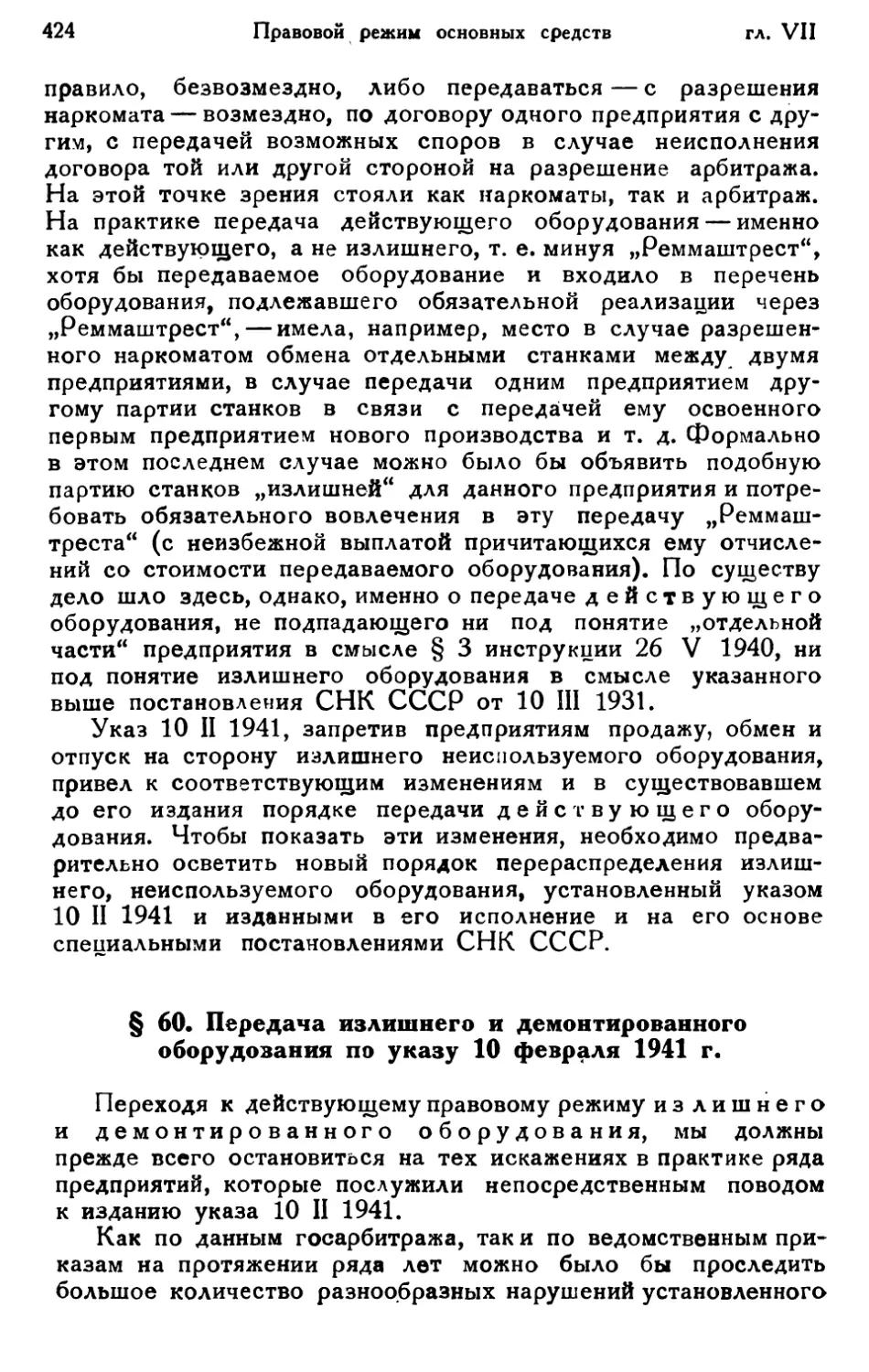 § 60. Передача излишнего и демонтированного оборудования по указу 10 февраля 1941 г