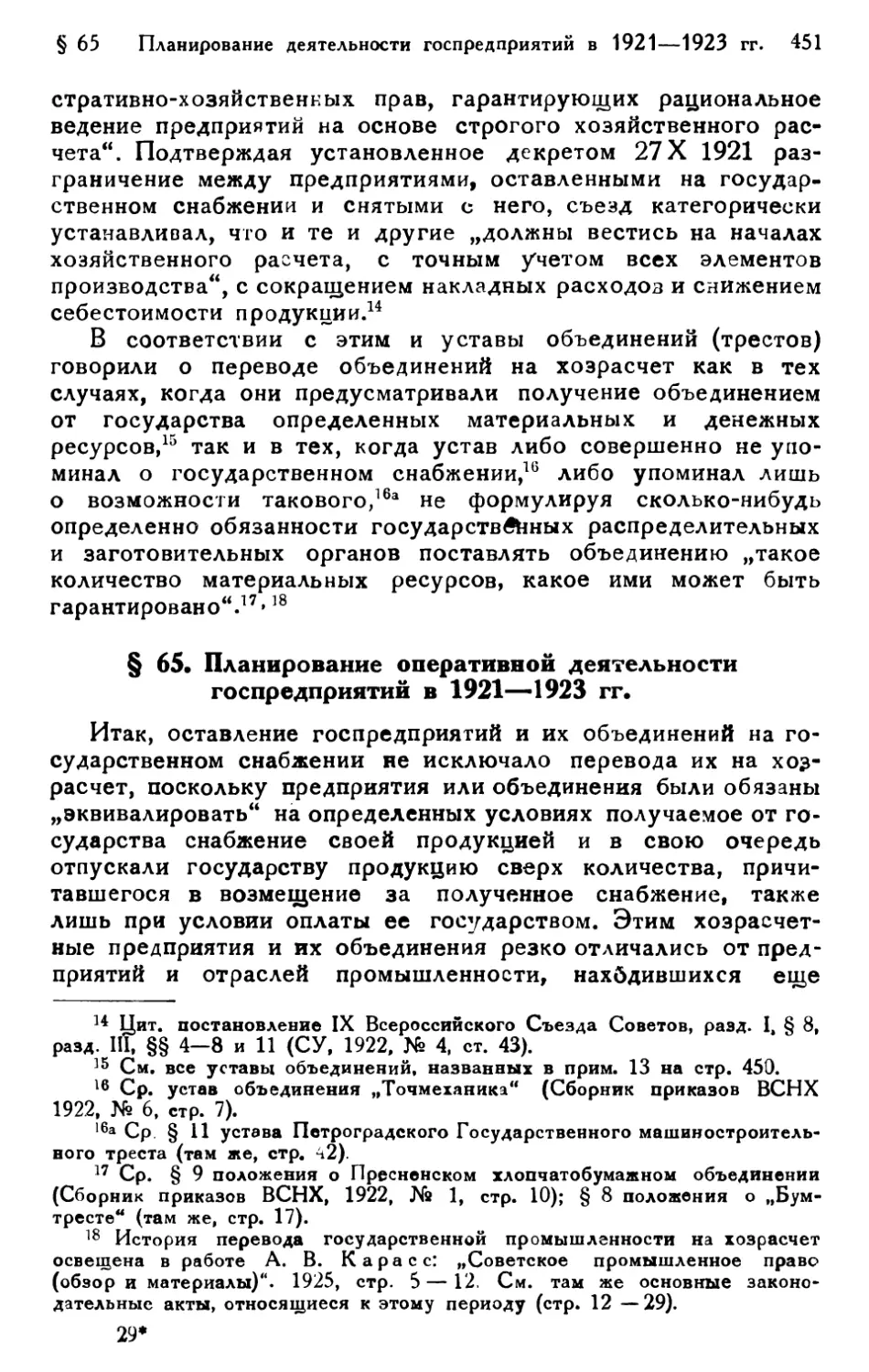 § 65. Планирование оперативной деятельности госпредприятий в 1921—1923 гг