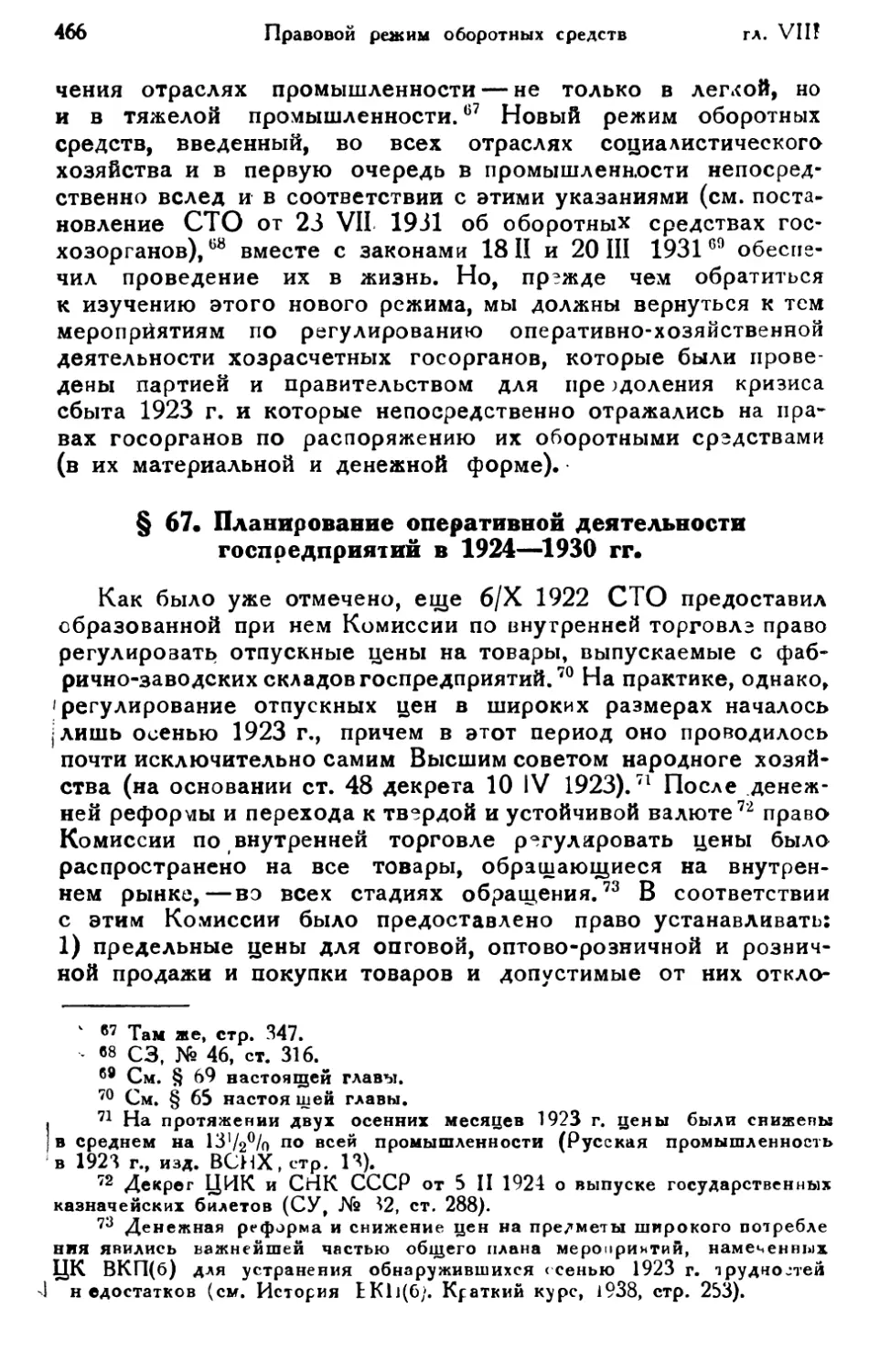 § 67. Планирование оперативной деятельности госпредприятий в 1924—1930 гг