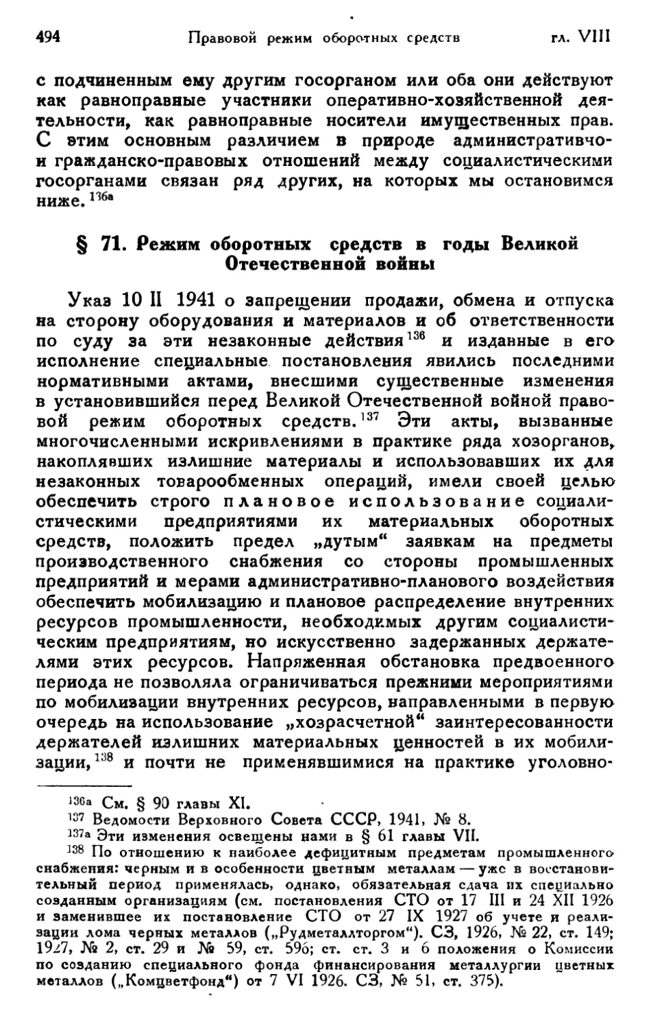 § 71. Режим оборотных средств в годы Великой Отечественной войны
