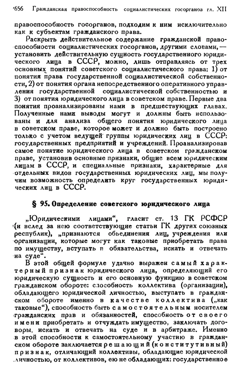 § 95. Определение советского юридического лица