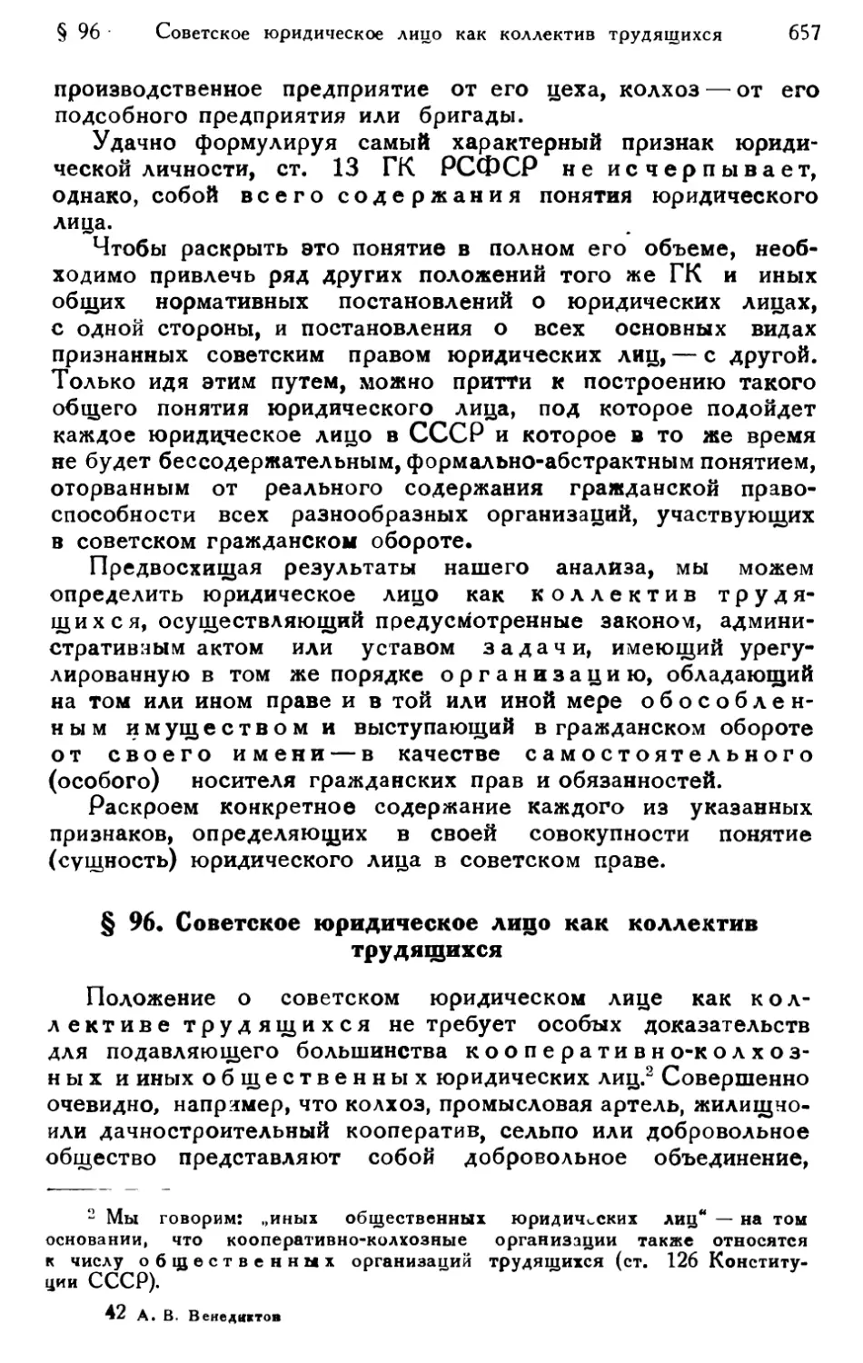 § 96. Советское юридическое лицо как коллектив трудящихся