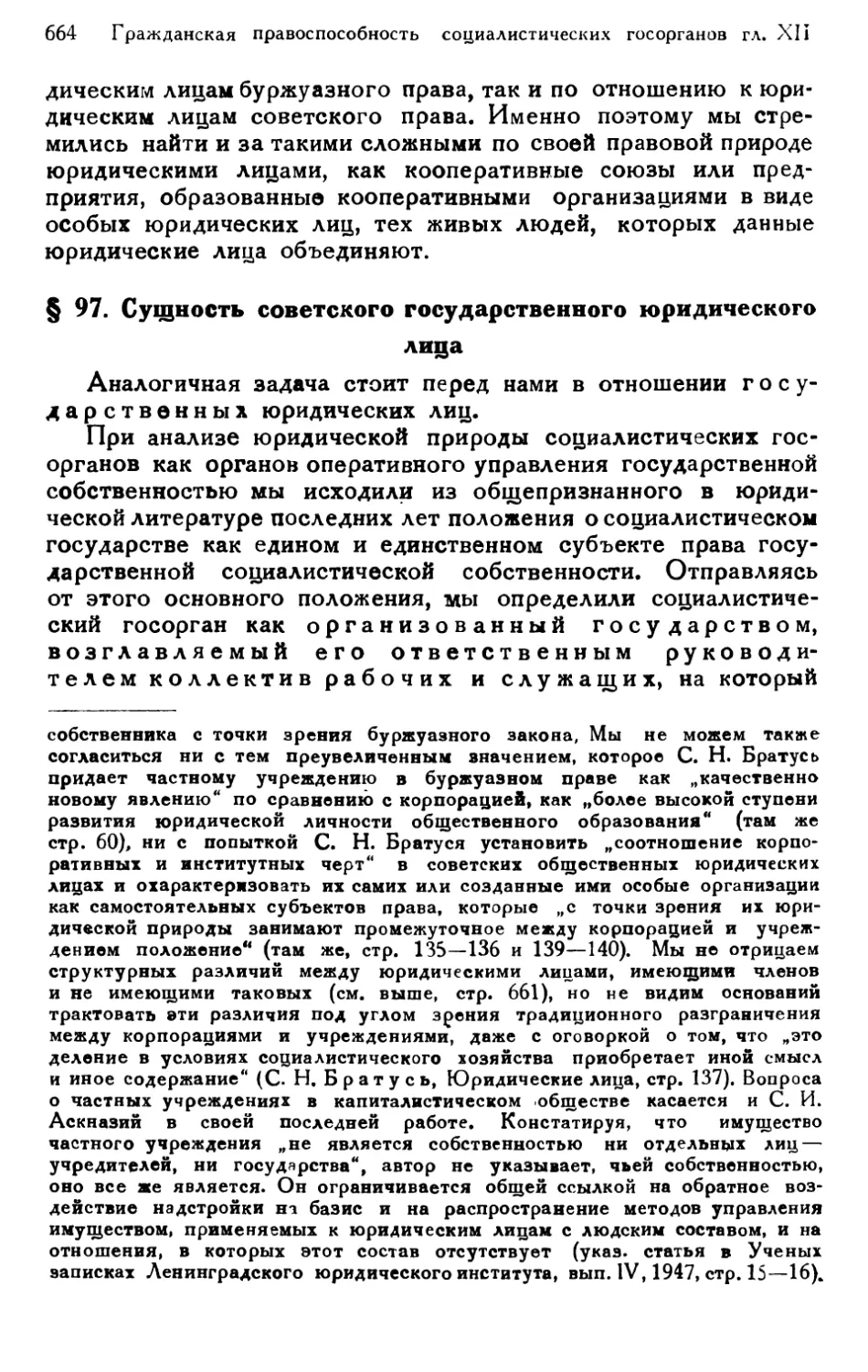§ 97. Сущность советского государственного юридического лица