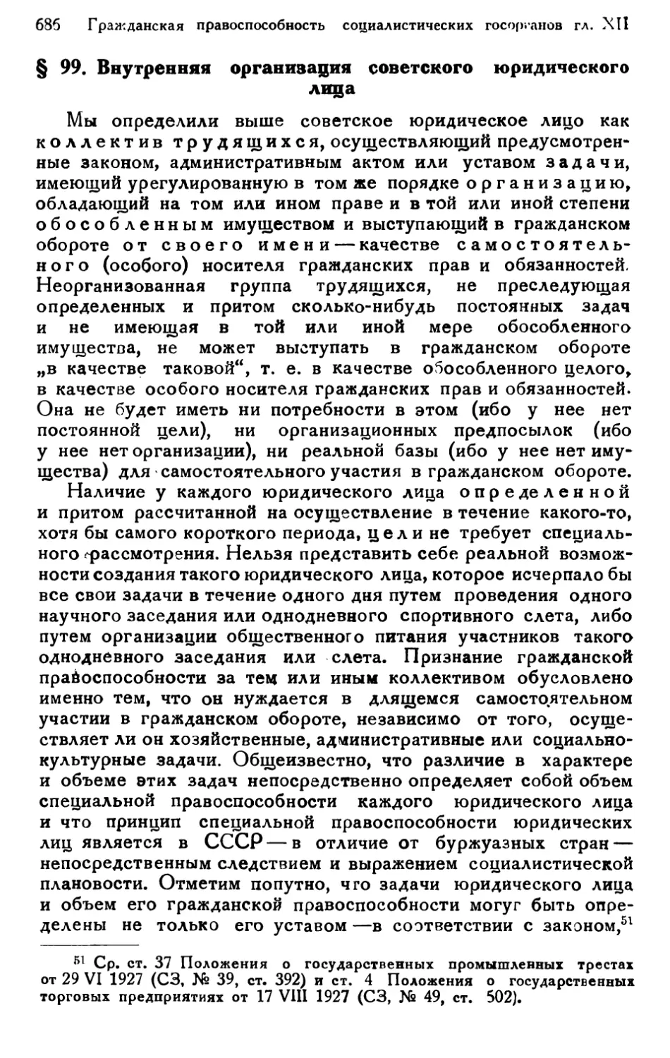 § 99. Внутренняя организация советского юридического лица