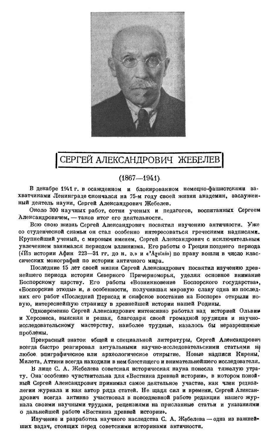 Академик Сергей Александрович Жебелев
