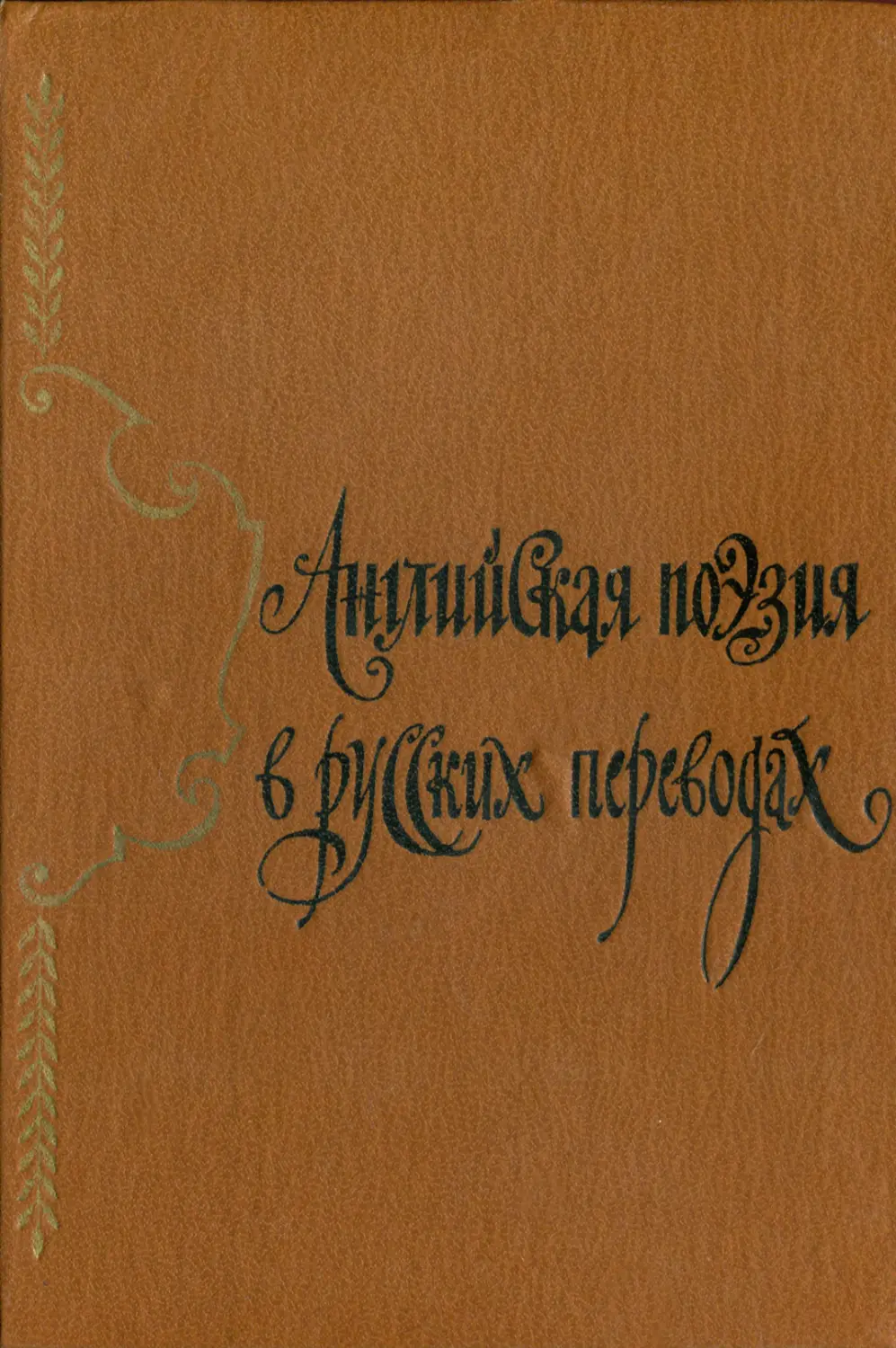 Английская поэзия XIV-XIX вв. в русских переводах