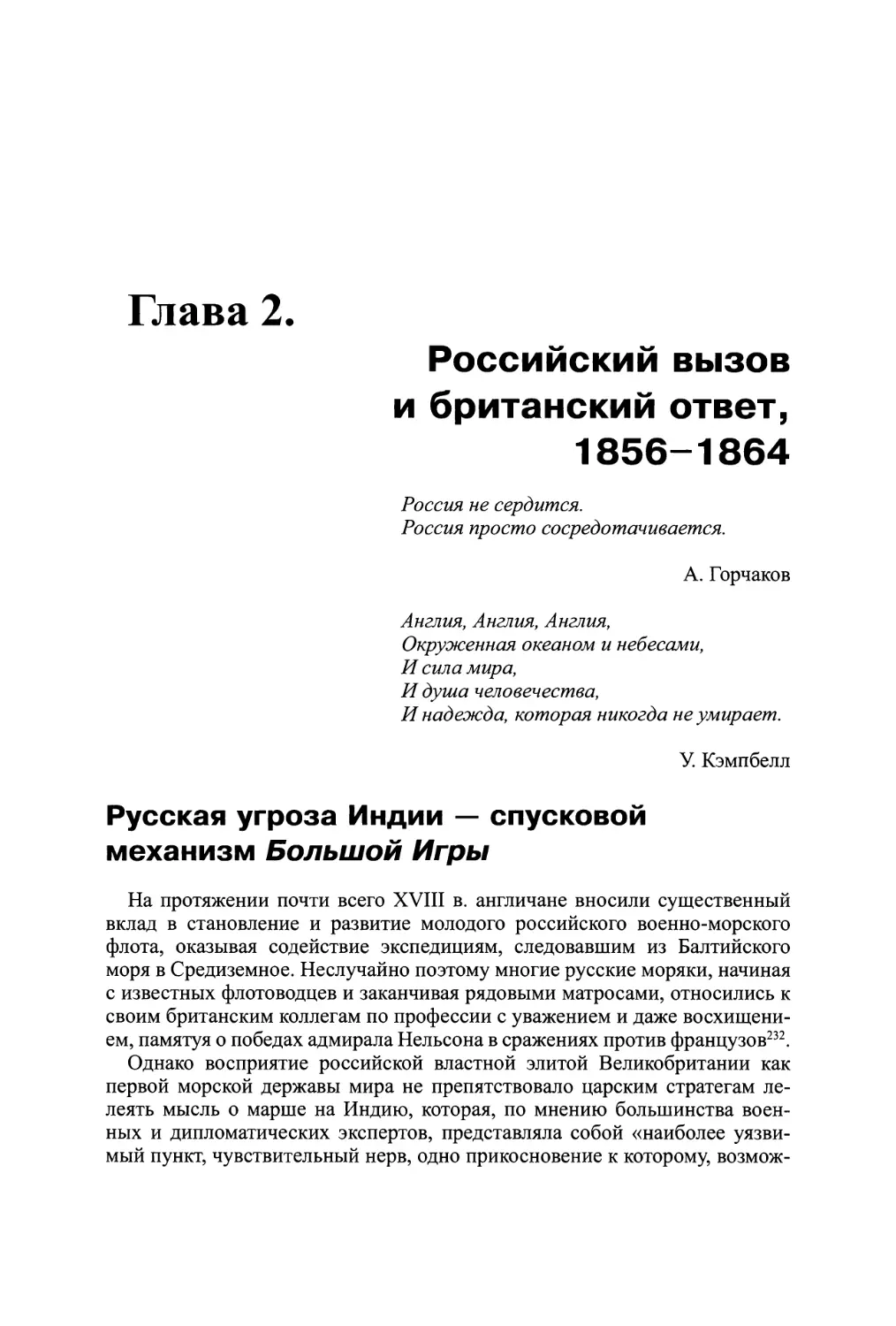 Глава 2. Российский вызов и британский ответ, 1856-1864