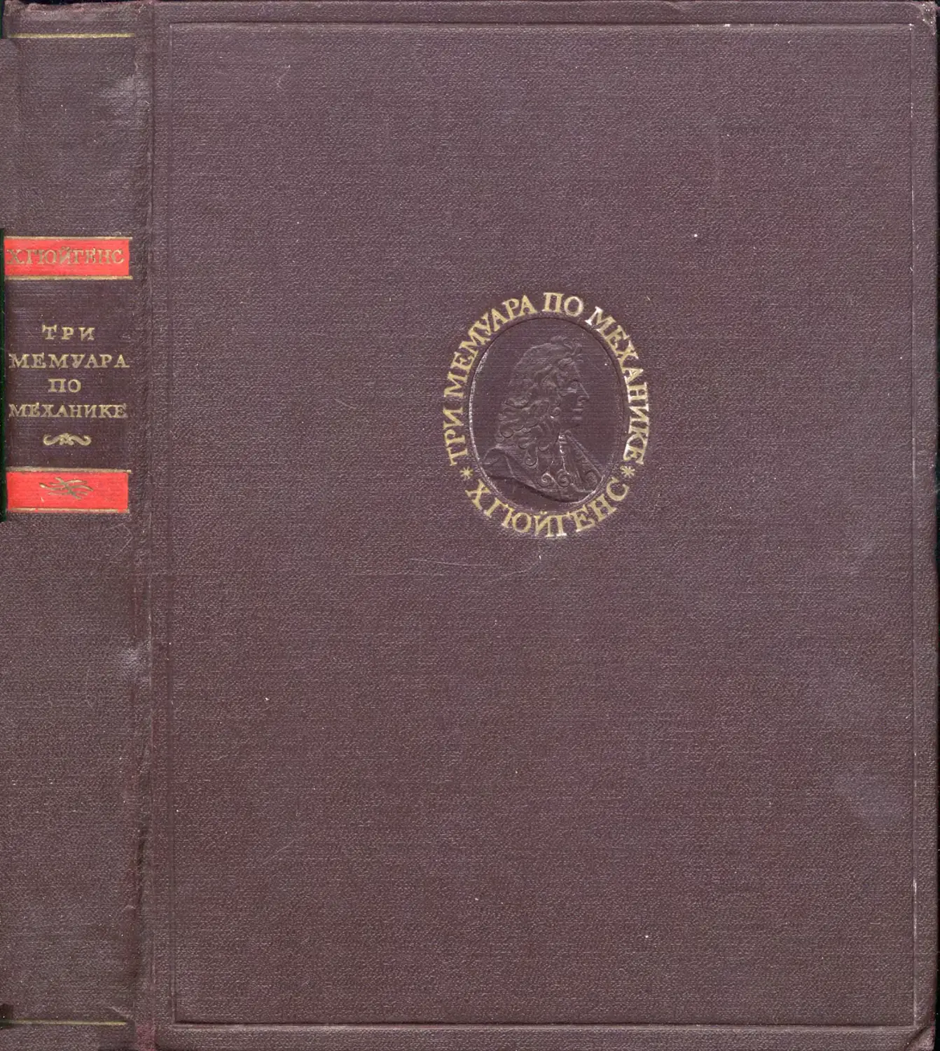 Гюйгенс X. Три мемуара по механике - 1951