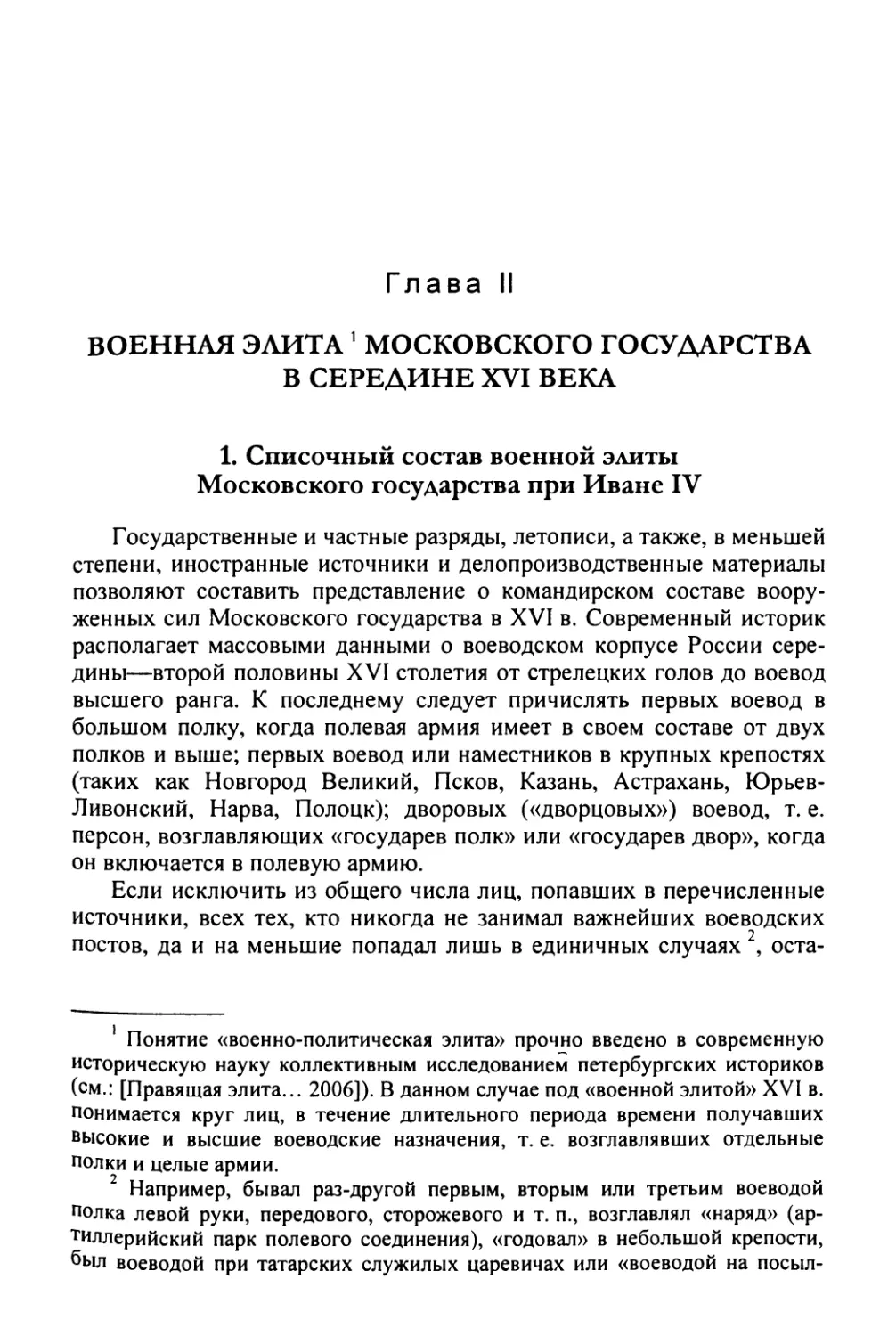 Глава II. Военная элита Московского государства в середине XVI века