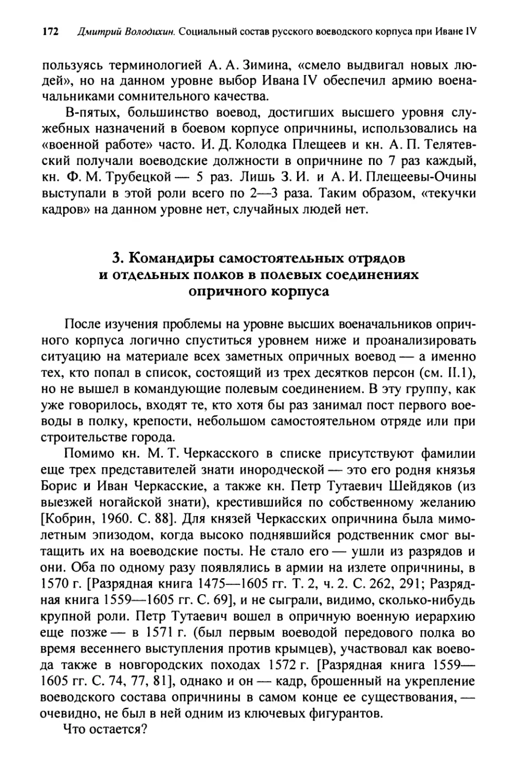 3. Командиры самостоятельных отрядов и отдельных полков в полевых соединениях опричного корпуса