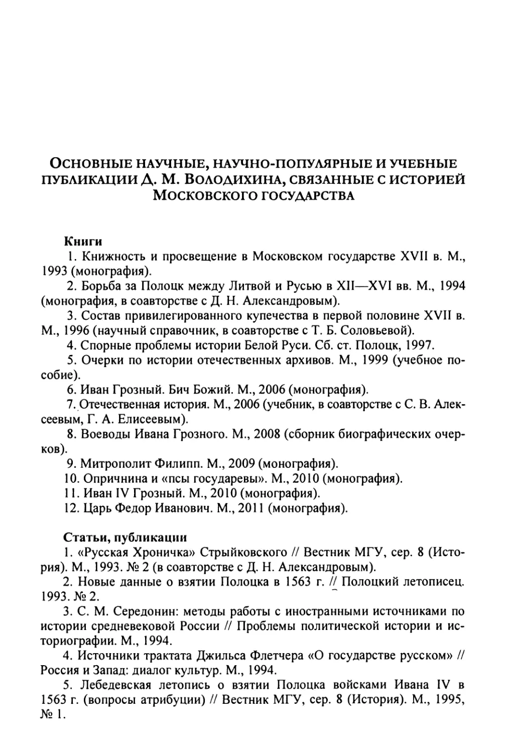 Основные научные, научно-популярные и учебные публикации Д.М. Володихина, связанные с историей Московского государства