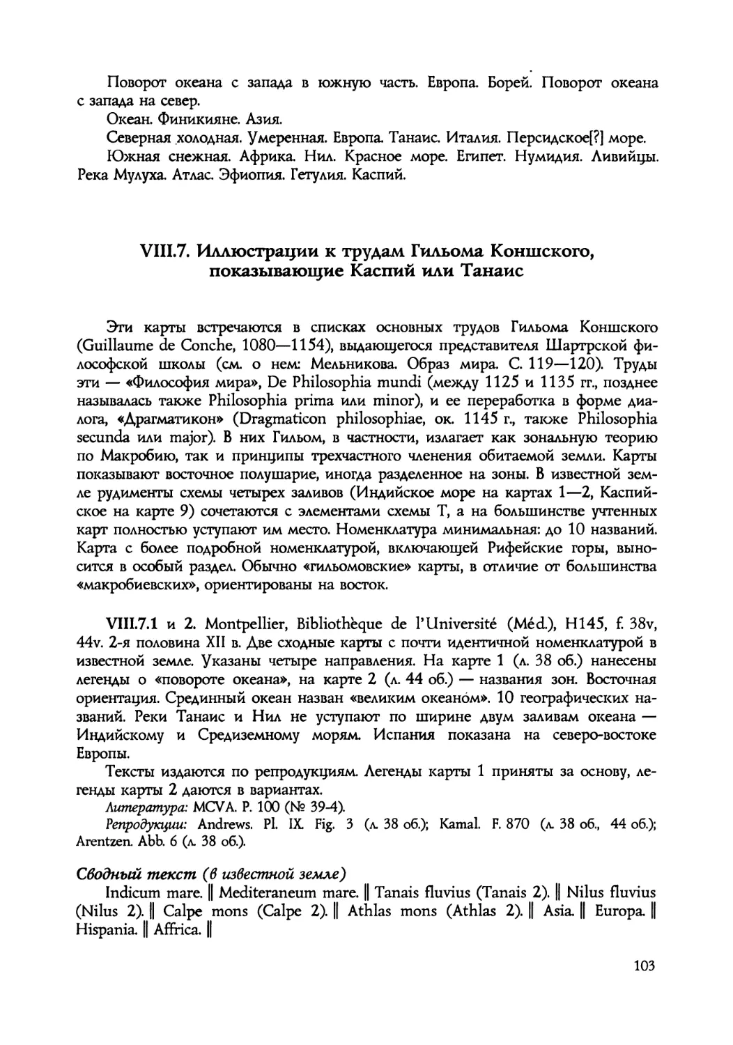 VIII.7. Иллюстрации к трудам Гильома Коншского, показывающие Каспий или Танаис