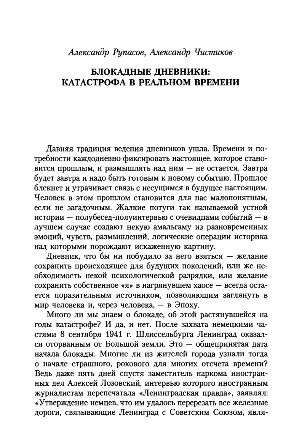 A.И. Рупасов, А.Н. Чистиков. Блокадные дневники: катастрофа в реальном времени