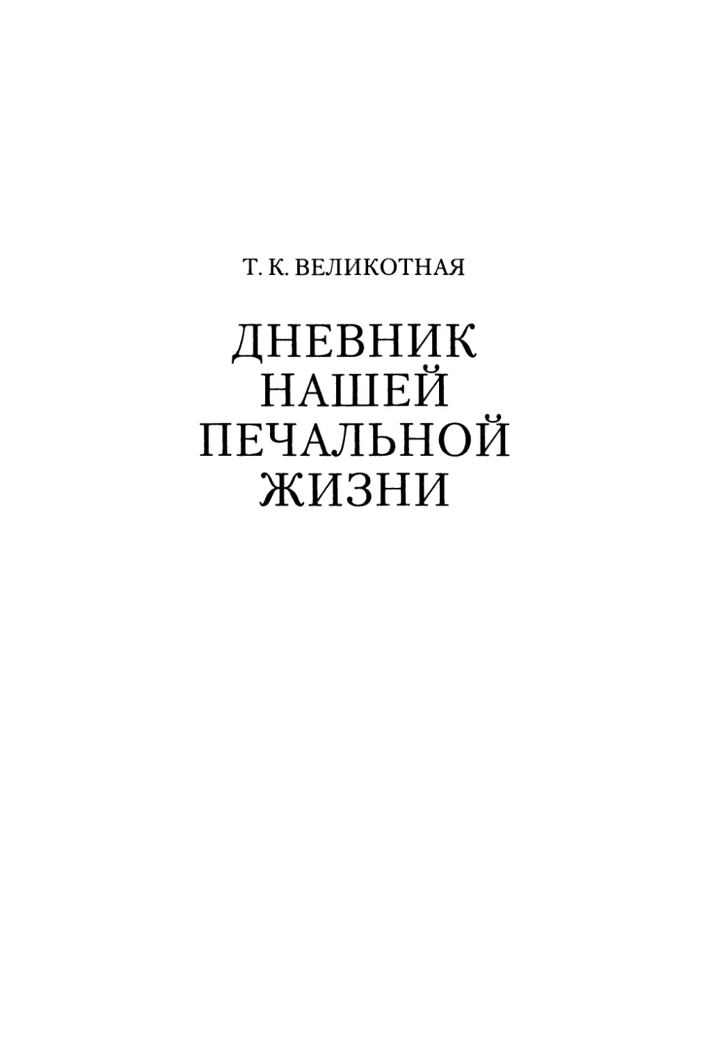 Т.К. Великотная. Дневник нашей печальной жизни