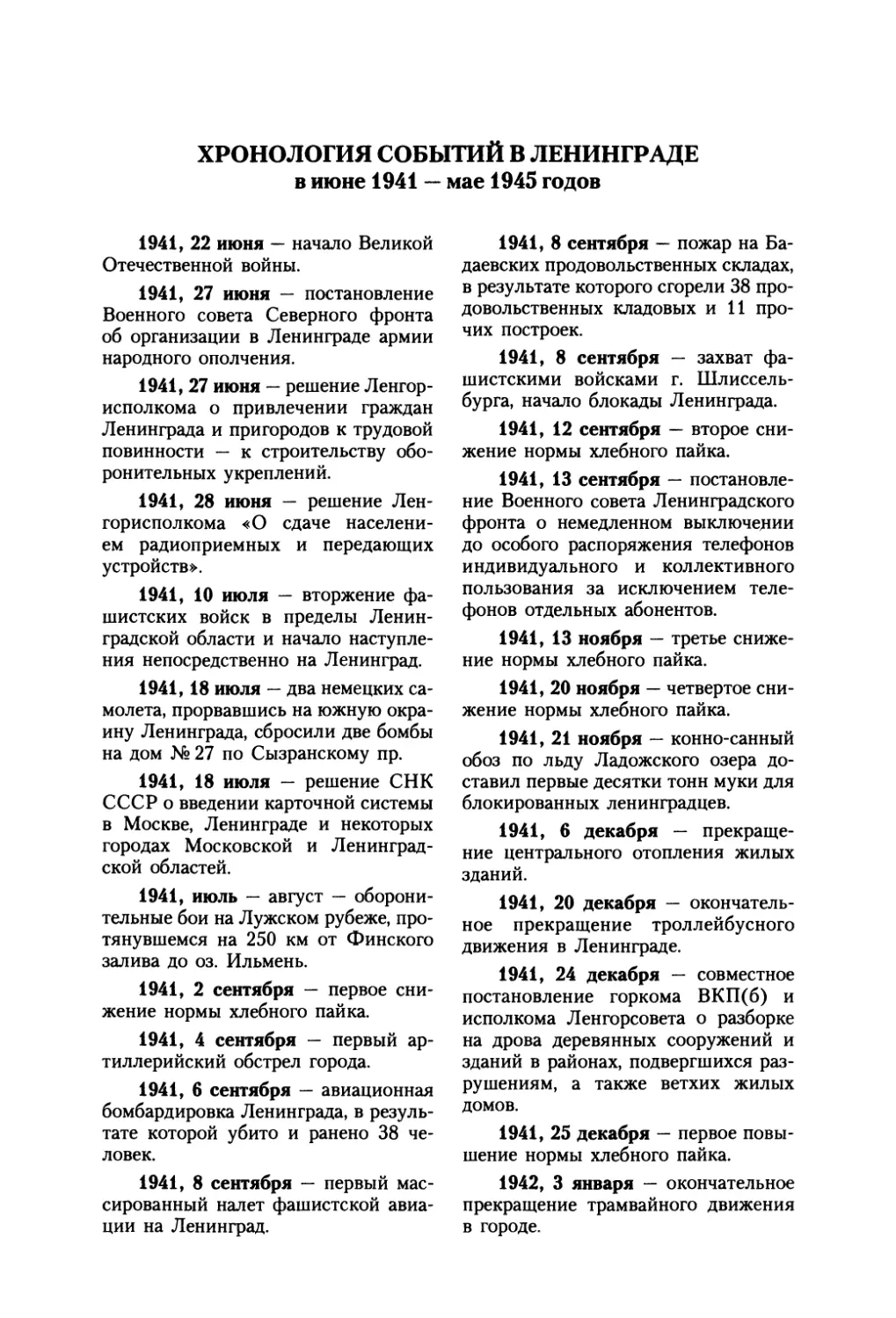 Хронология событий в Ленинграде 1941-1945 гг