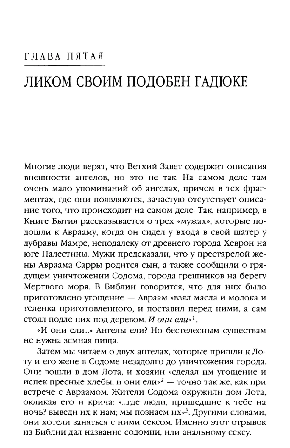 Глава пятая. ЛИКОМ СВОИМ ПОДОБЕН ГАДЮКЕ