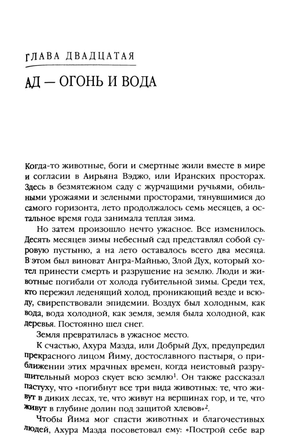 Глава двадцатая. АД — ОГОНЬ И ВОДА