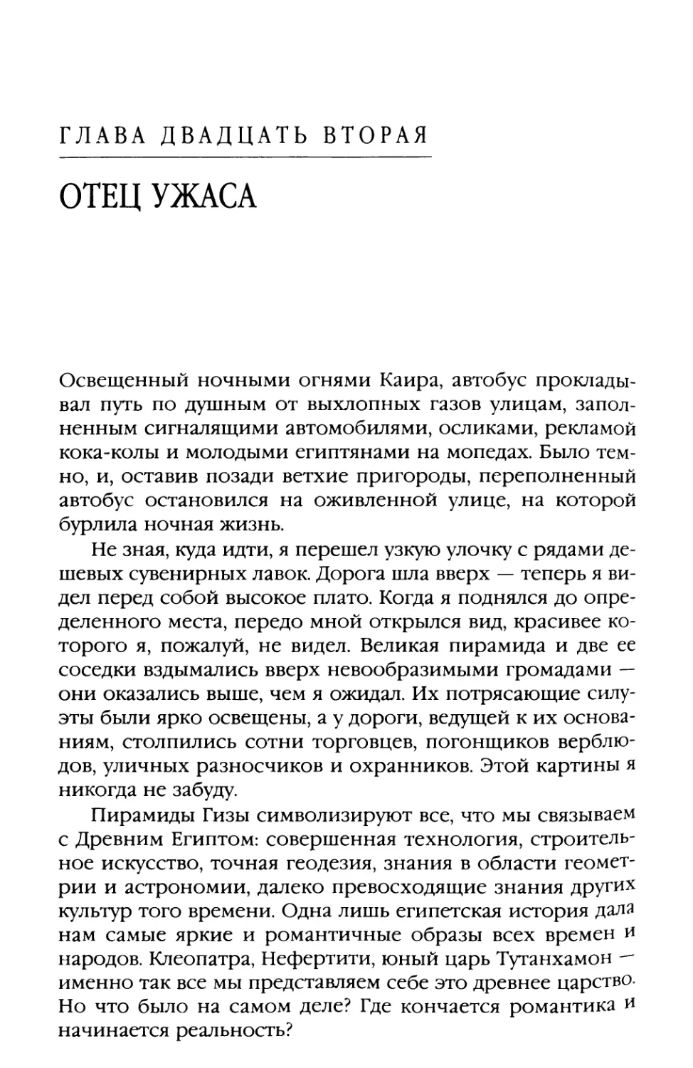 Глава двадцать вторая. ОТЕЦ УЖАСА