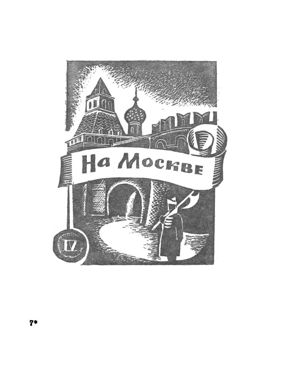 IV. На Москве