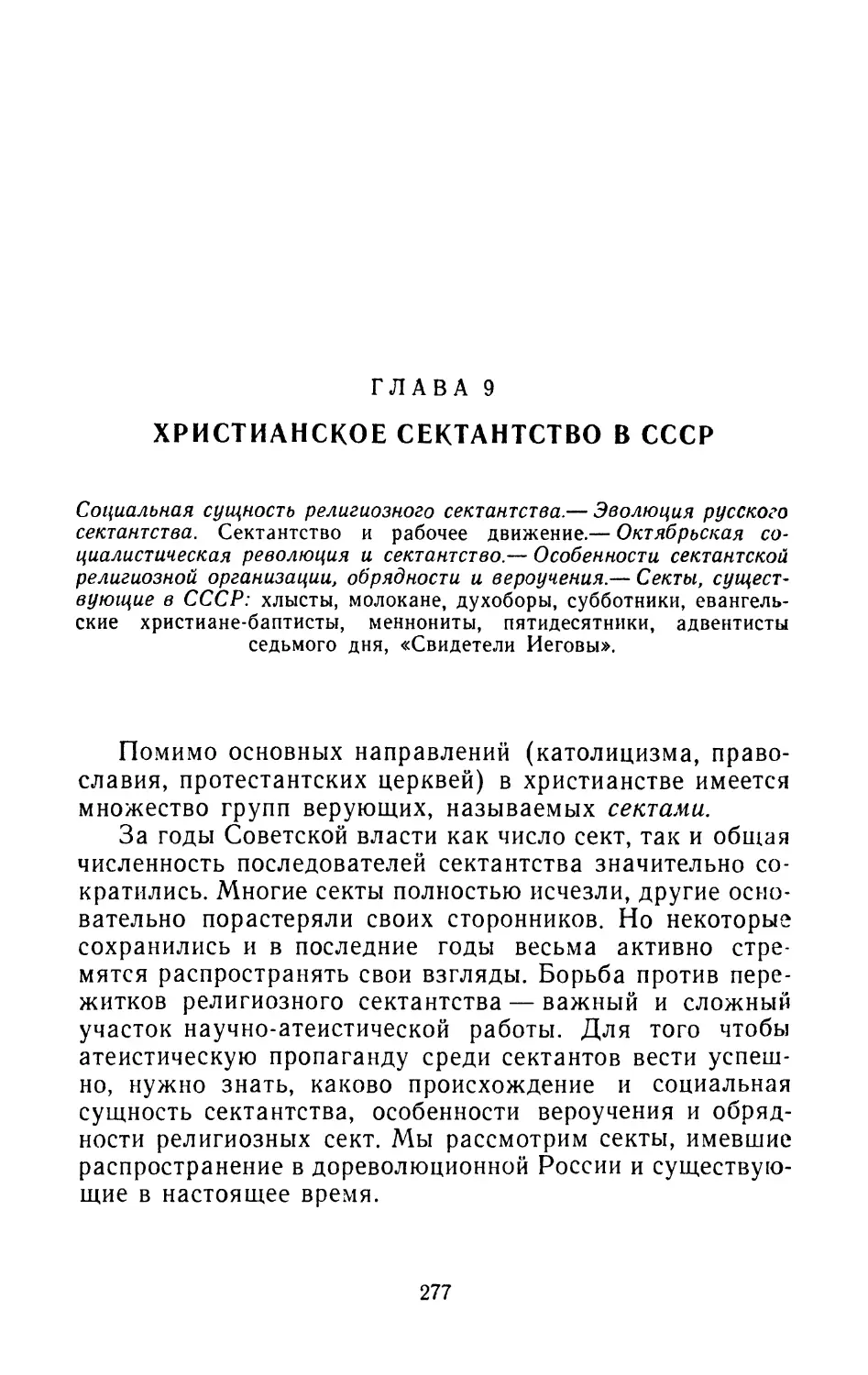 Глава 9. Христианское сектантство в СССР