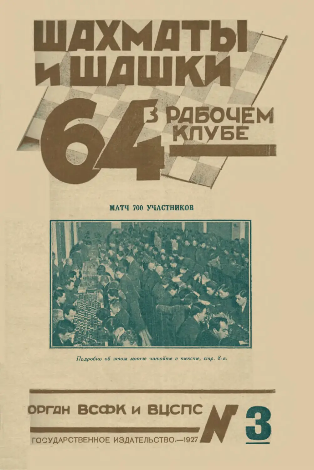 №3 - 15 февраля 1927 г.