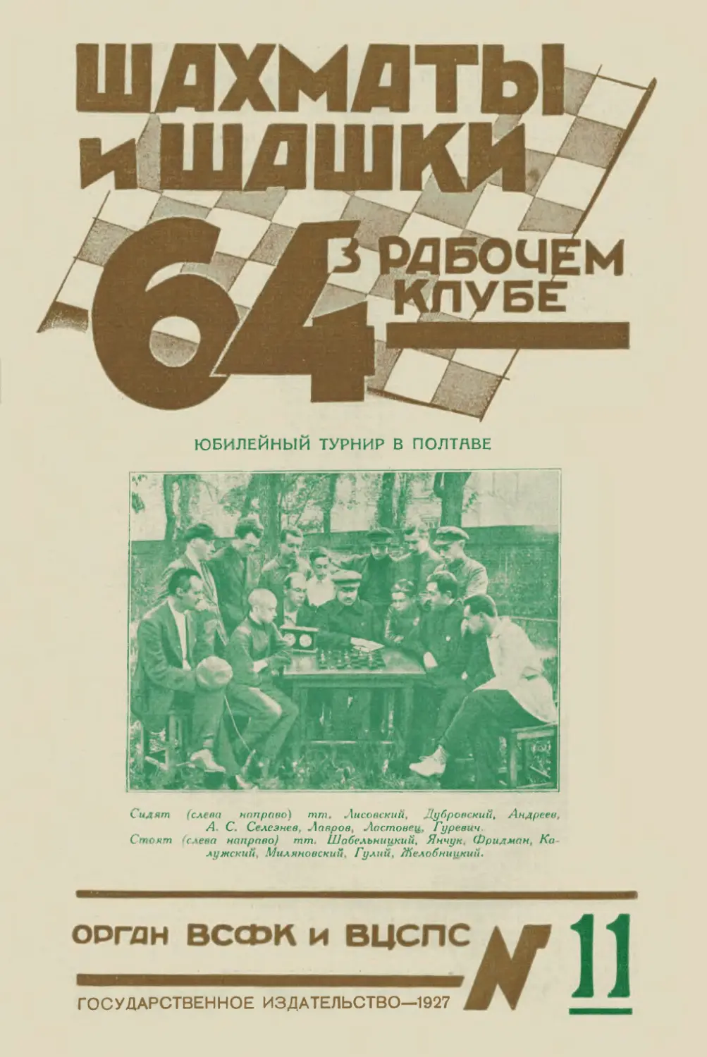 №11 - 15 июня 1927 г.